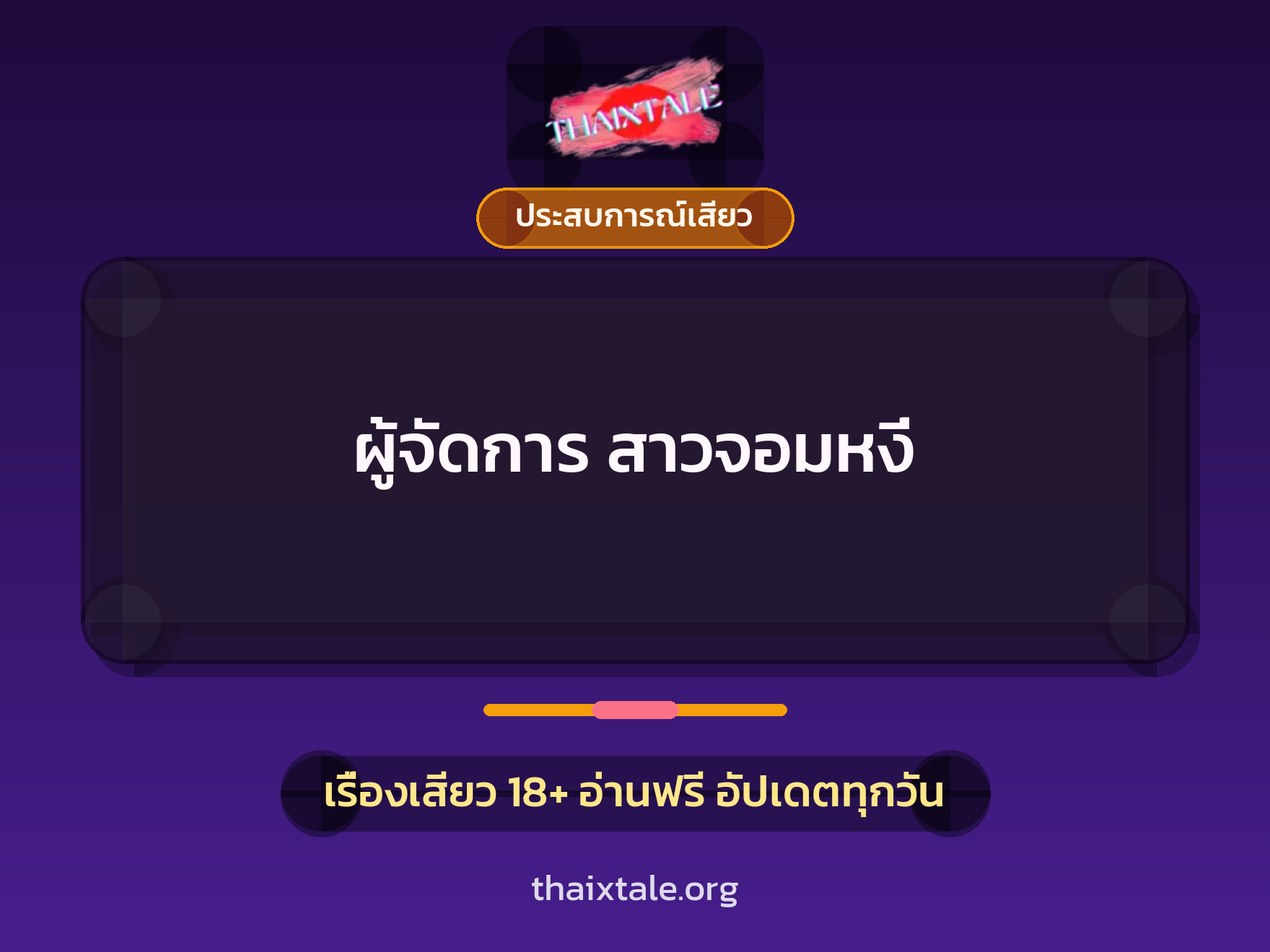 เรื่องเสียว + ประสบการณ์เสียว