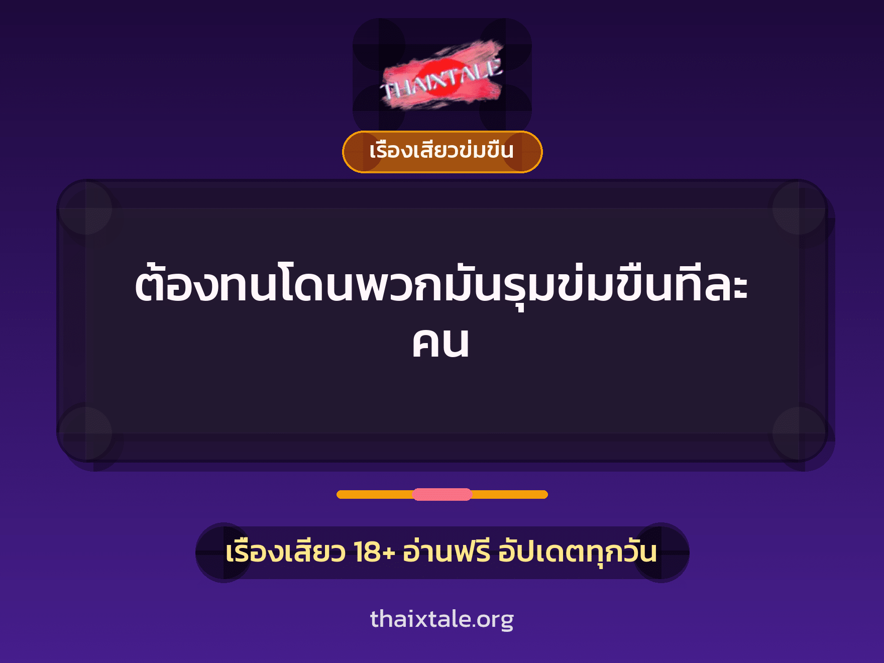 เรื่องเสียว + ข่มขืน