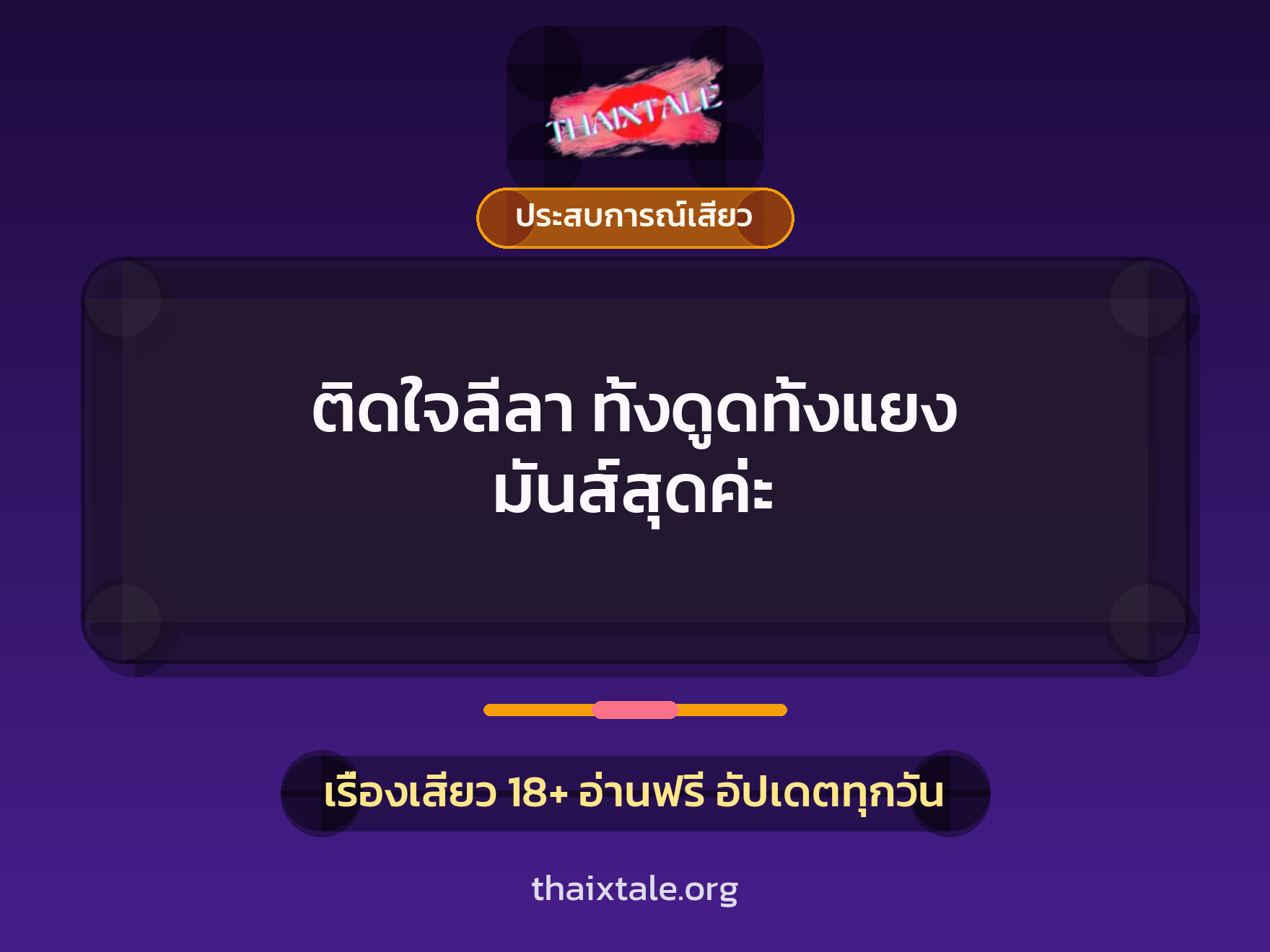 ติดใจลีลา ทั้งดูดทั้งแยง มันส์สุดค่ะ 1 เรื่องเสียว + ประสบการณ์เสียว