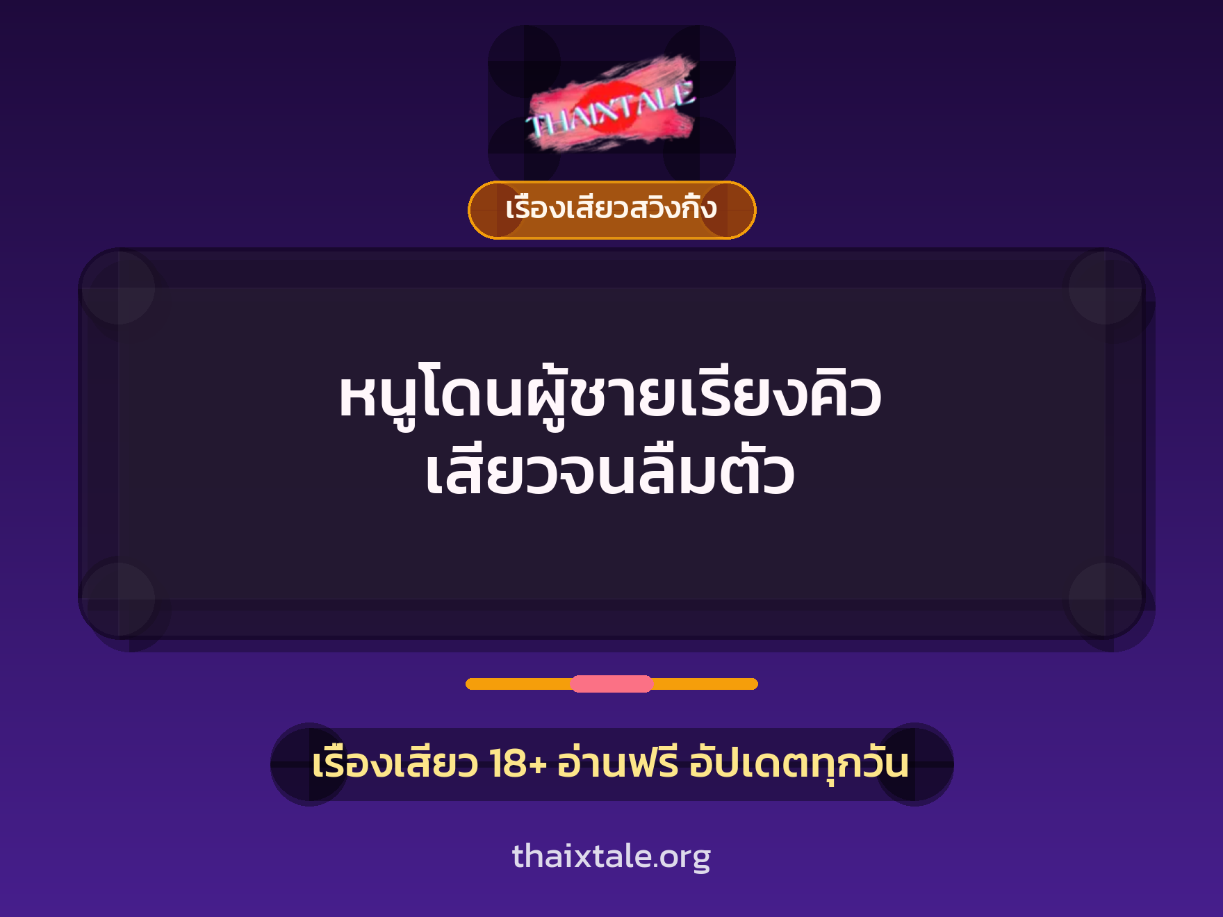 เรื่องเสียว + ควยใหญ่