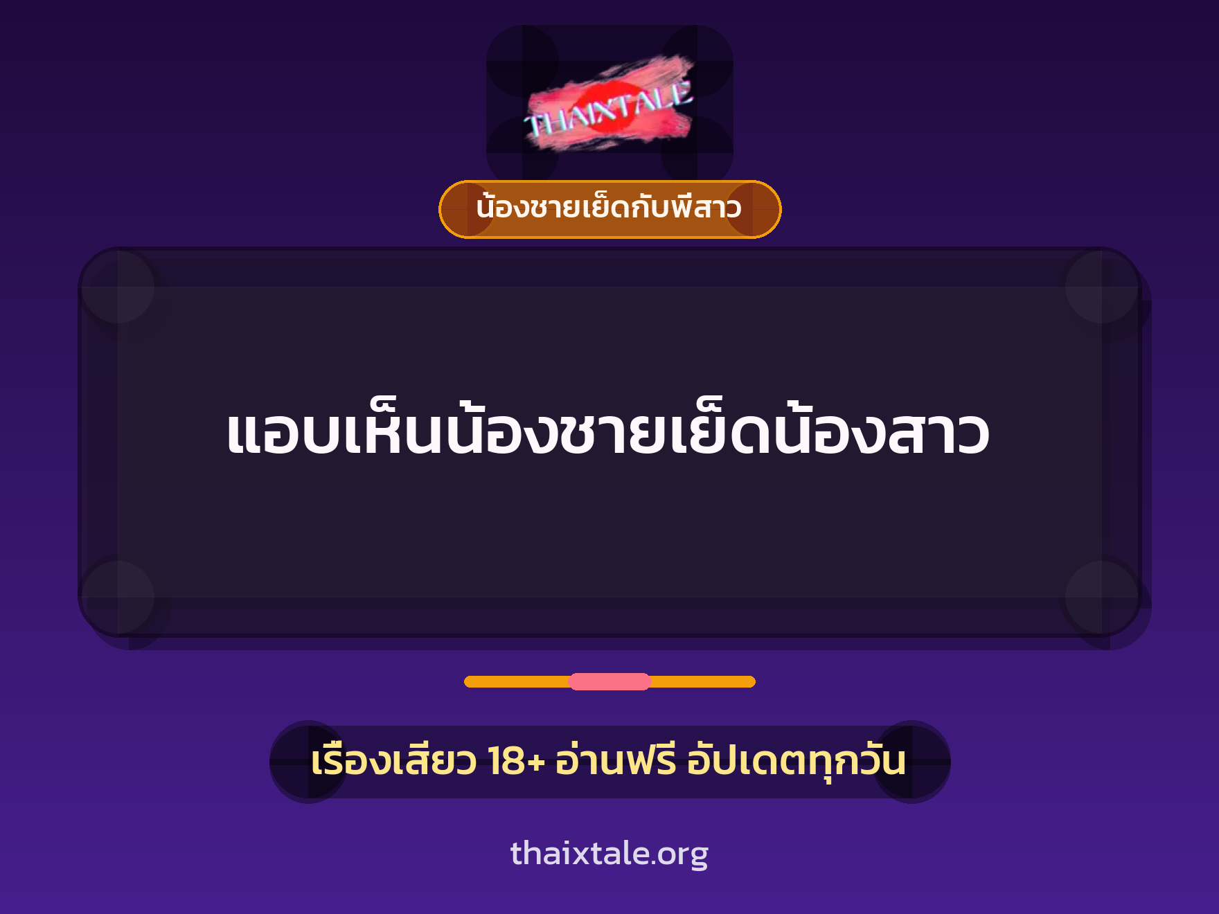 เรื่องเสียว + น้องชายเย็ดกับพี่สาว