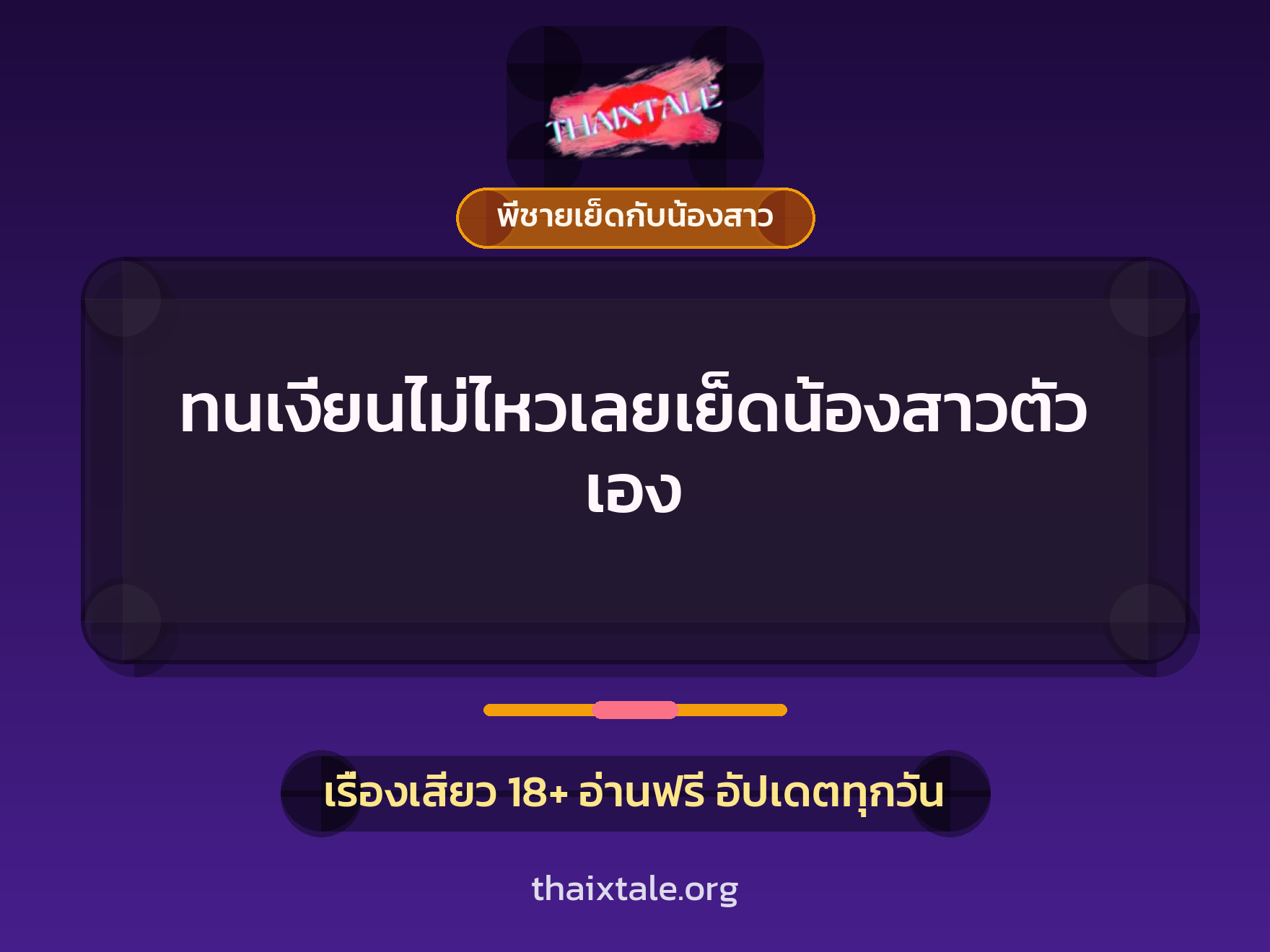 เรื่องเสียว + ข่มขืน