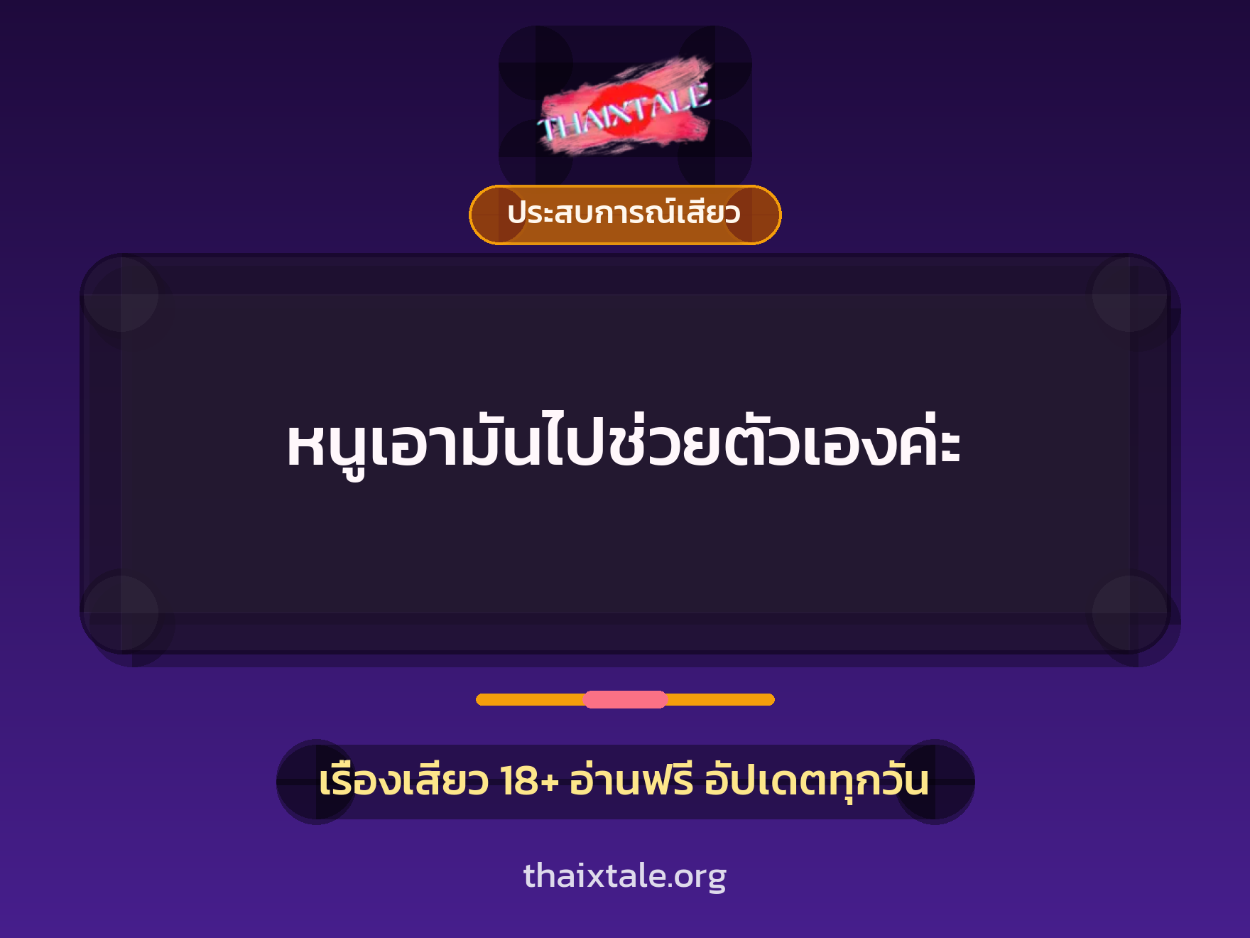 เรื่องเสียว + ชักว่าว