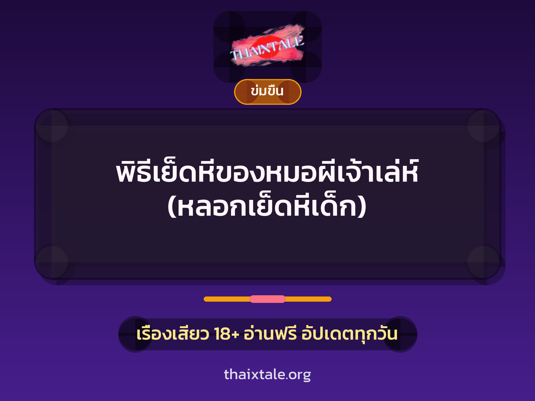 เรื่องเสียว + หลอกเย็ด