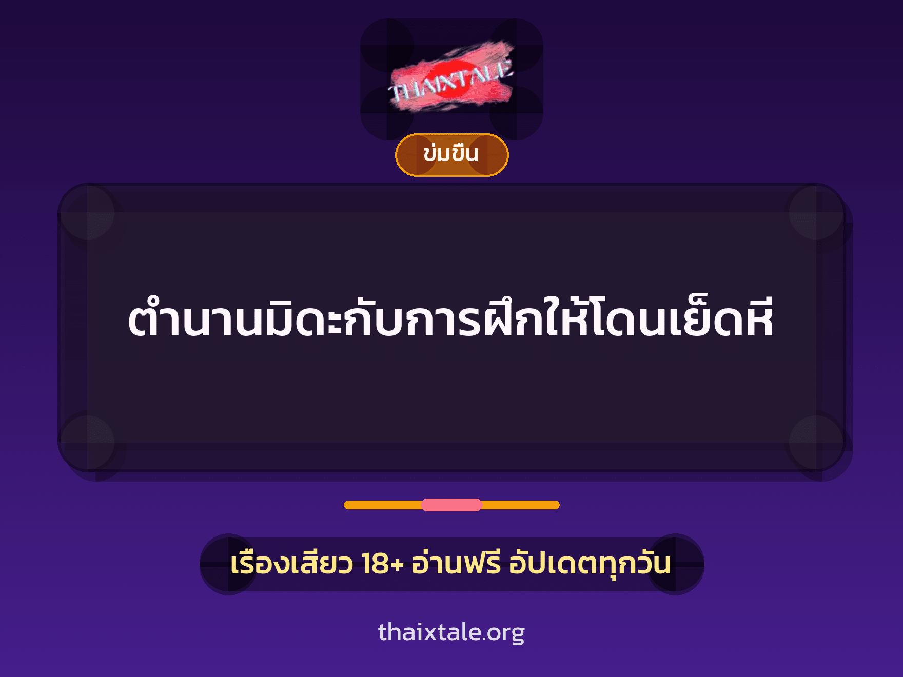 เรื่องเสียว + ข่มขืน