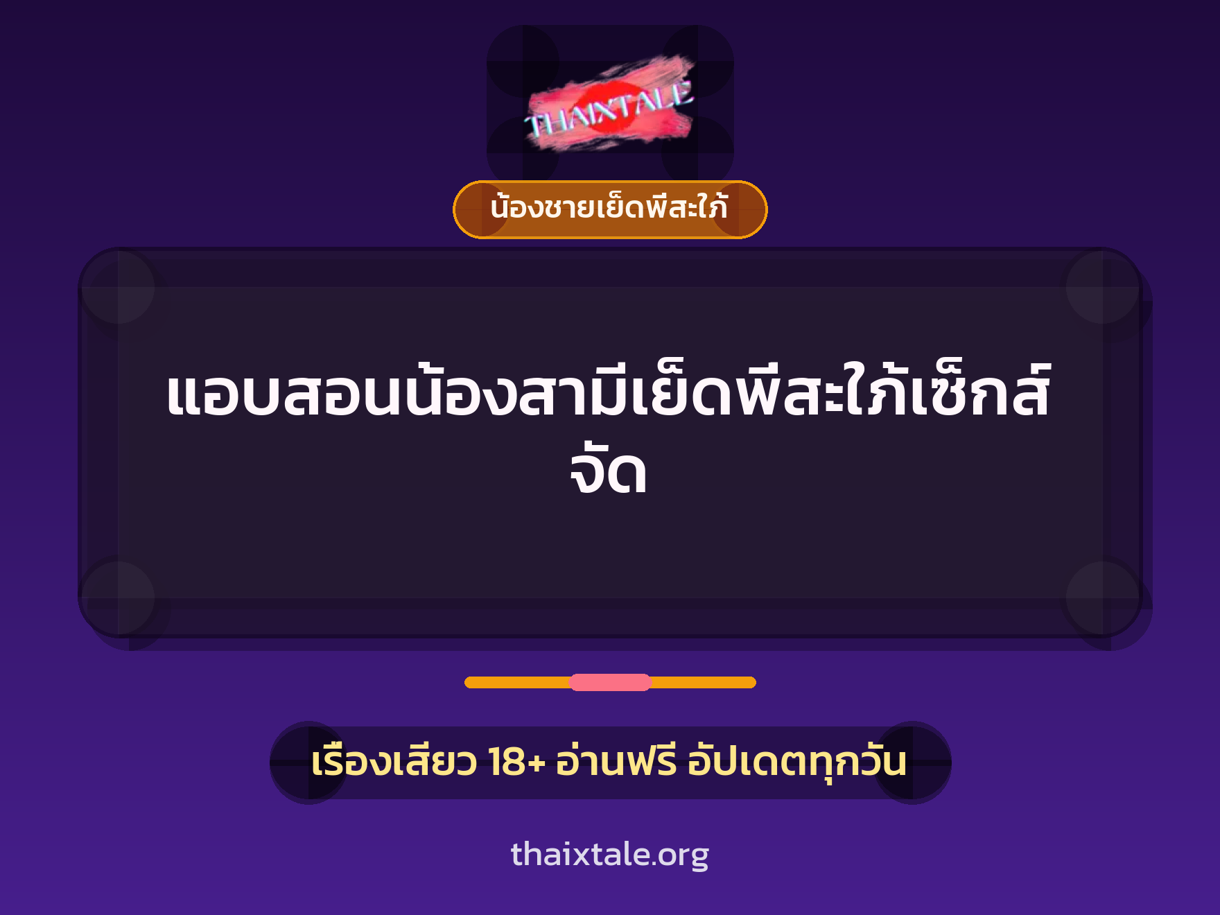 เรื่องเสียว + น้องชายเย็ดพี่สะใภ้