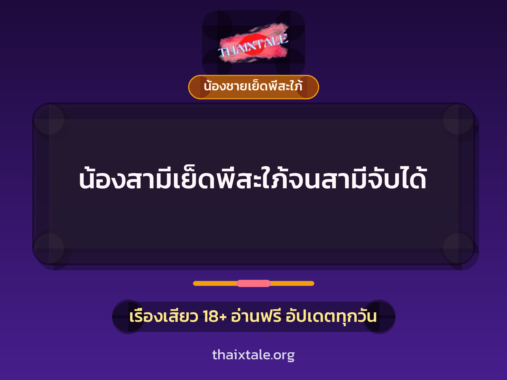 เรื่องเสียว + น้องชายเย็ดพี่สะใภ้