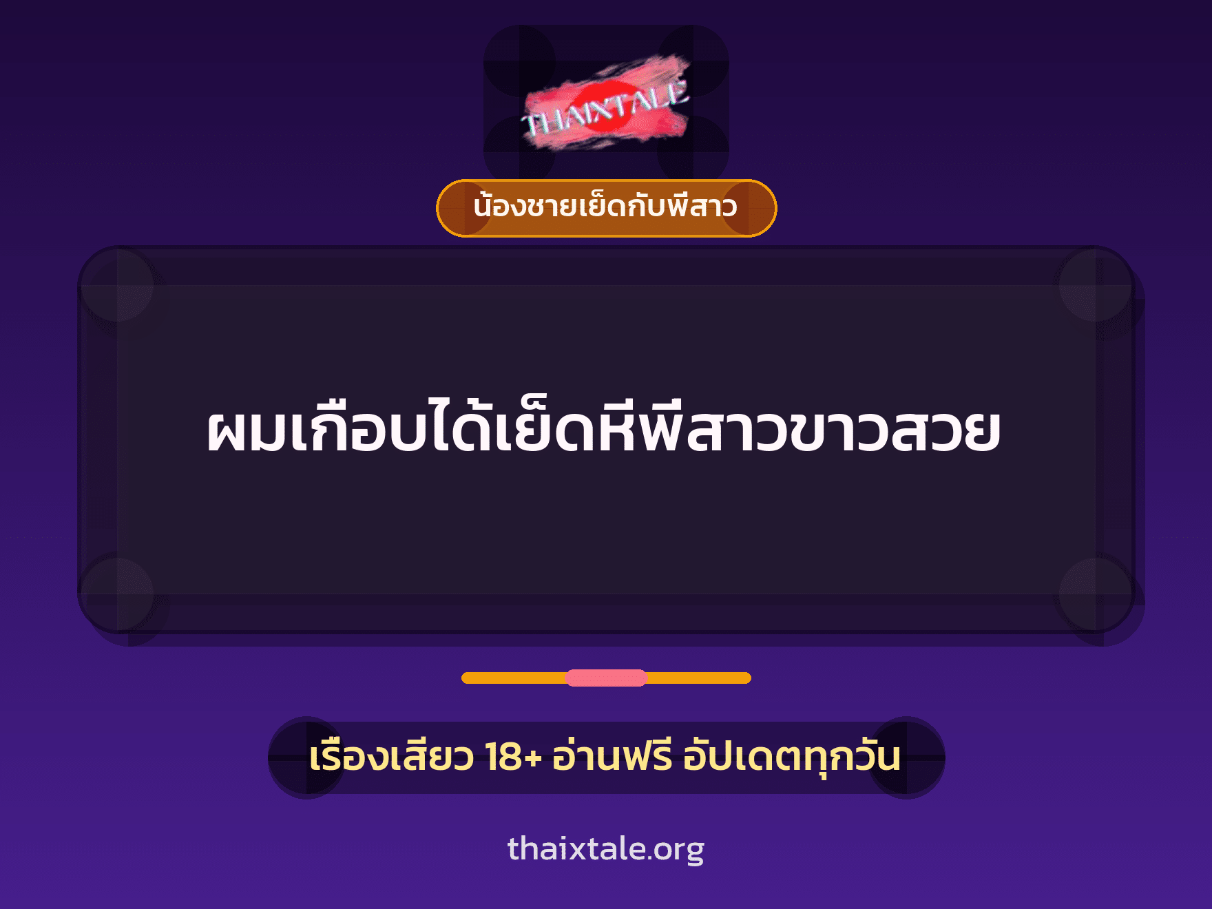 เรื่องเสียว + น้องชายเย็ดกับพี่สาว