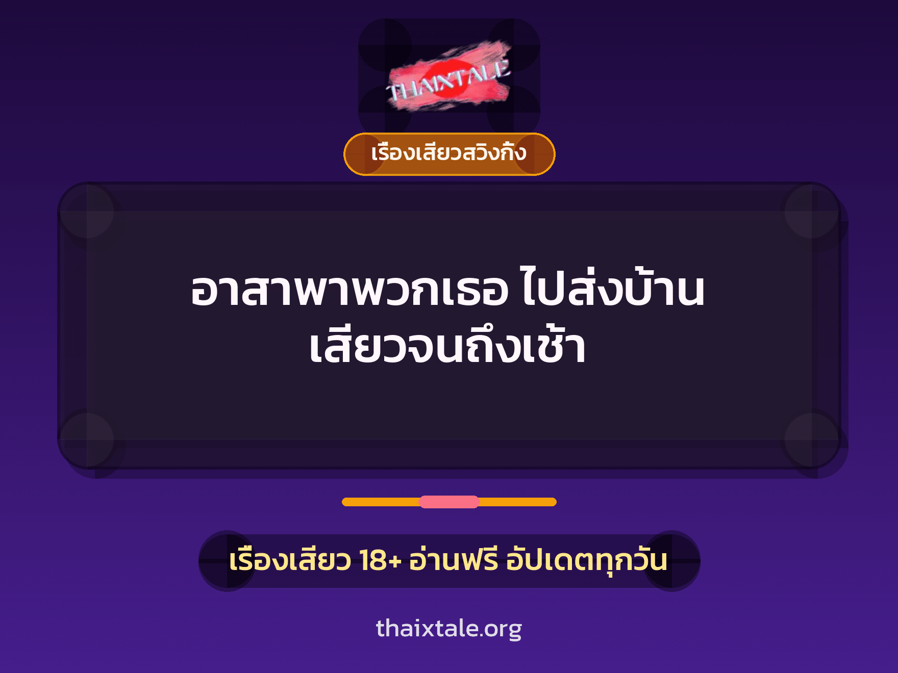 เรื่องเสียว + เรื่องเสียวสวิงกิ้ง