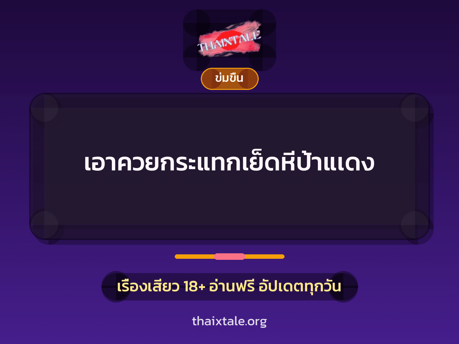 เรื่องเสียว + ชักว่าว