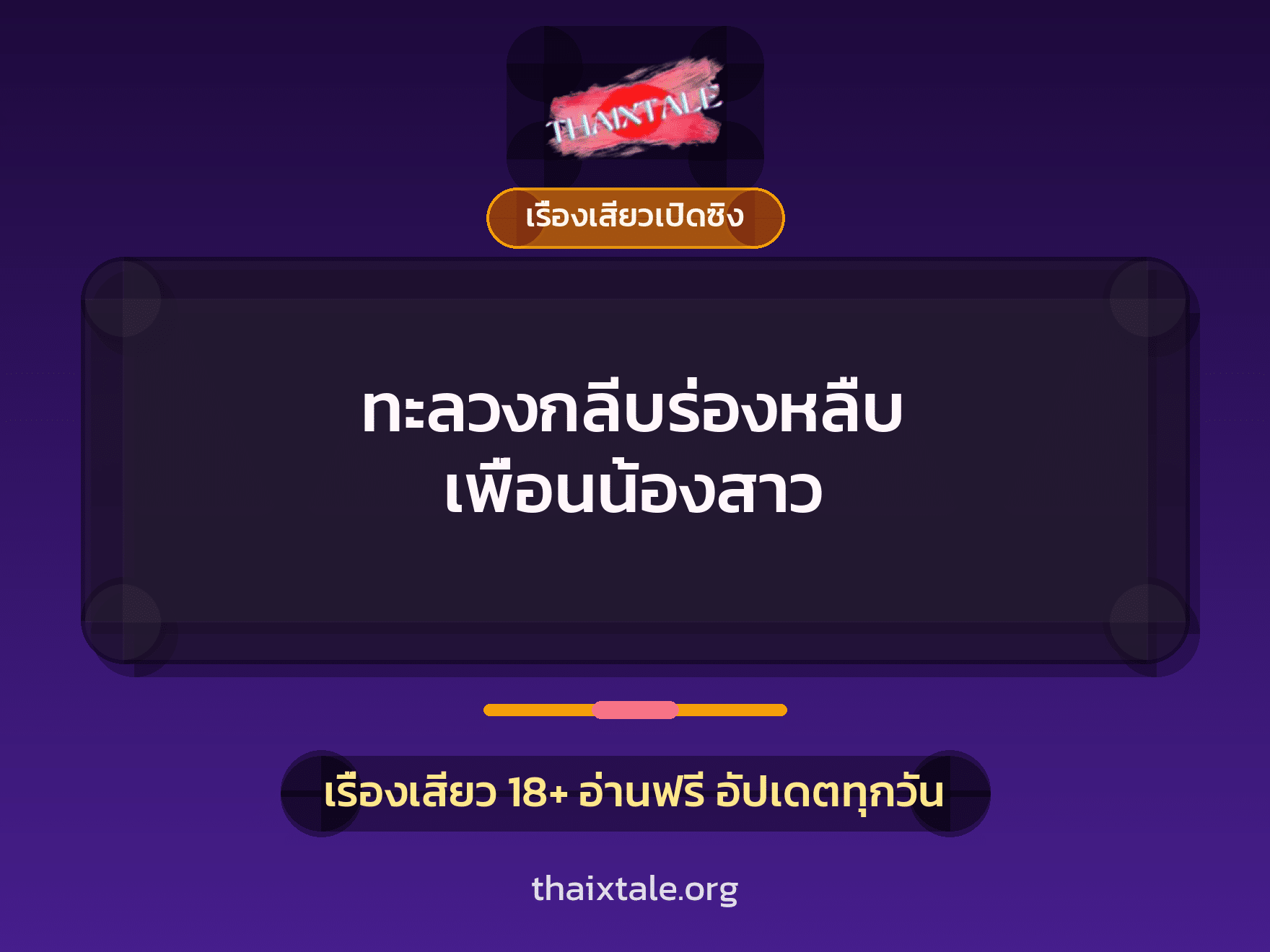 เรื่องเสียว + ชักว่าว