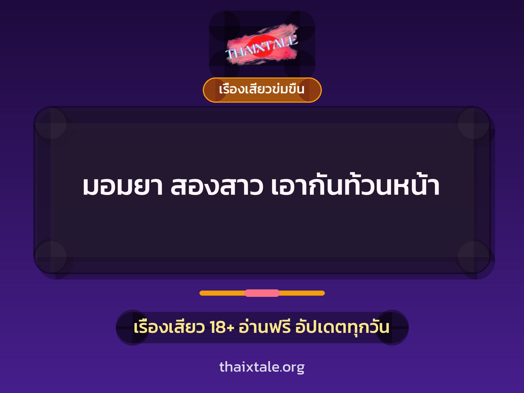 เรื่องเสียว + มอมยา