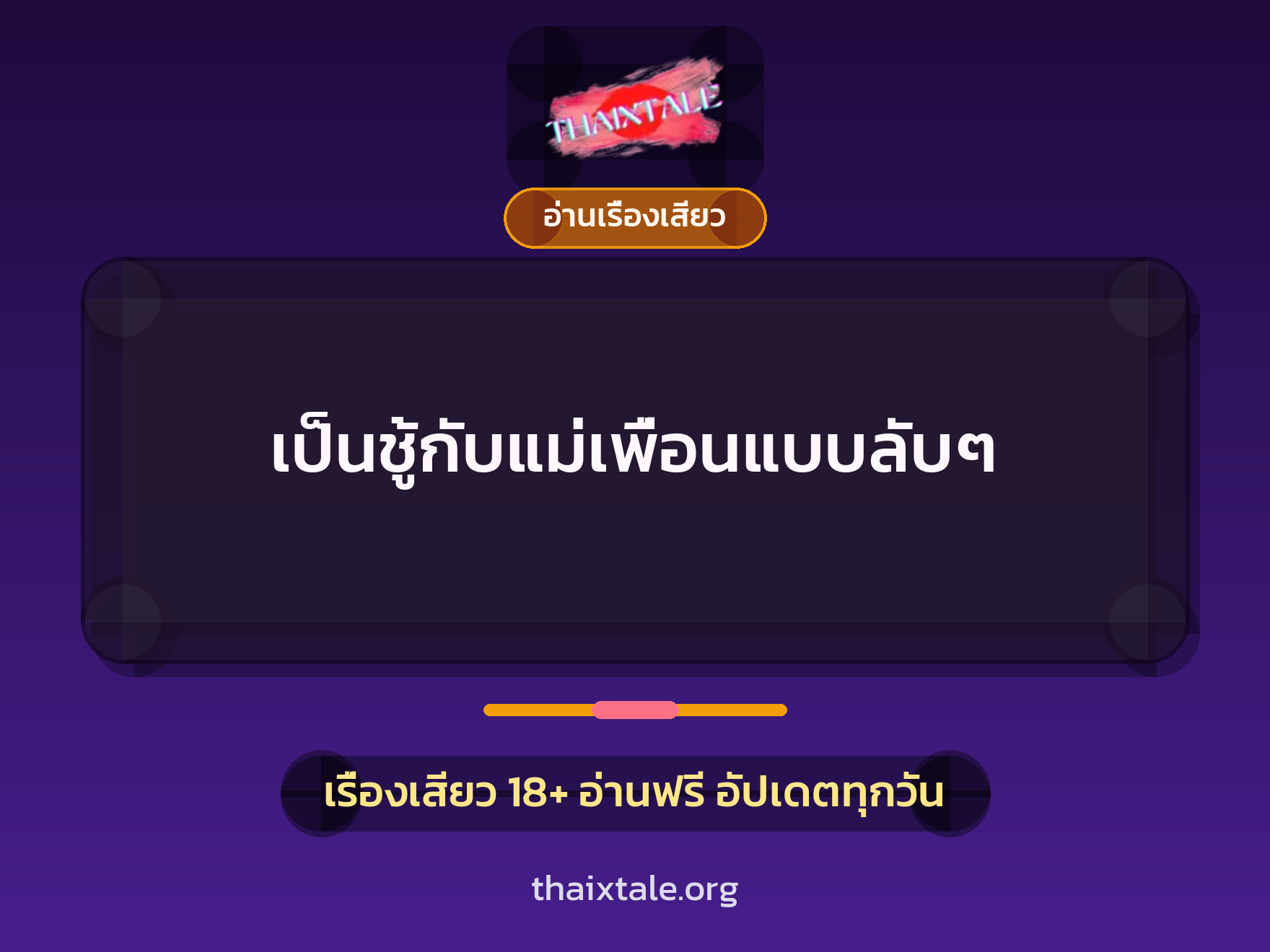 เป็นชู้กับแม่เพื่อนแบบลับๆ 1 เรื่องเสียว + อ่านเรื่องเสียว