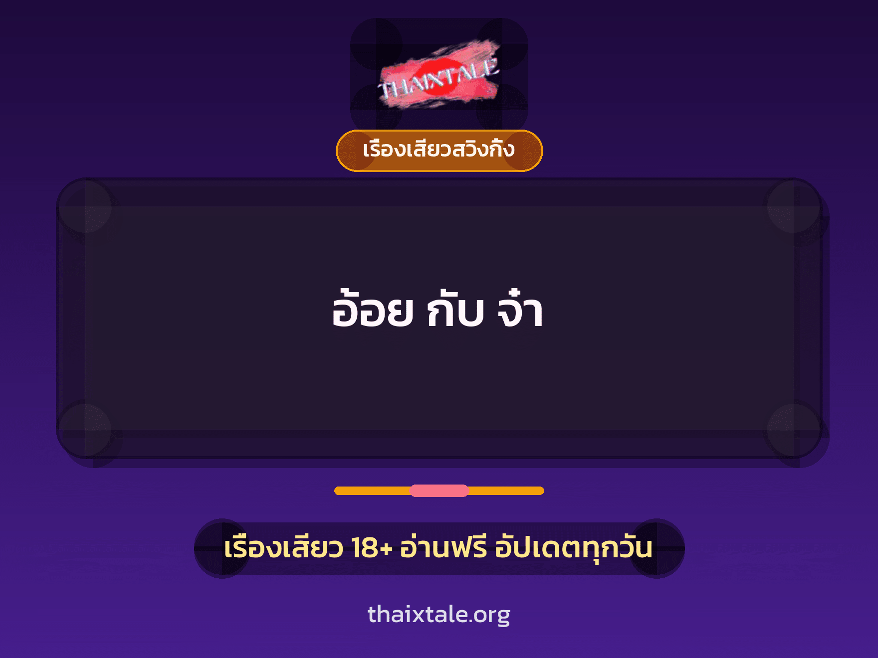 เรื่องเสียว + เรื่องเสียวสวิงกิ้ง