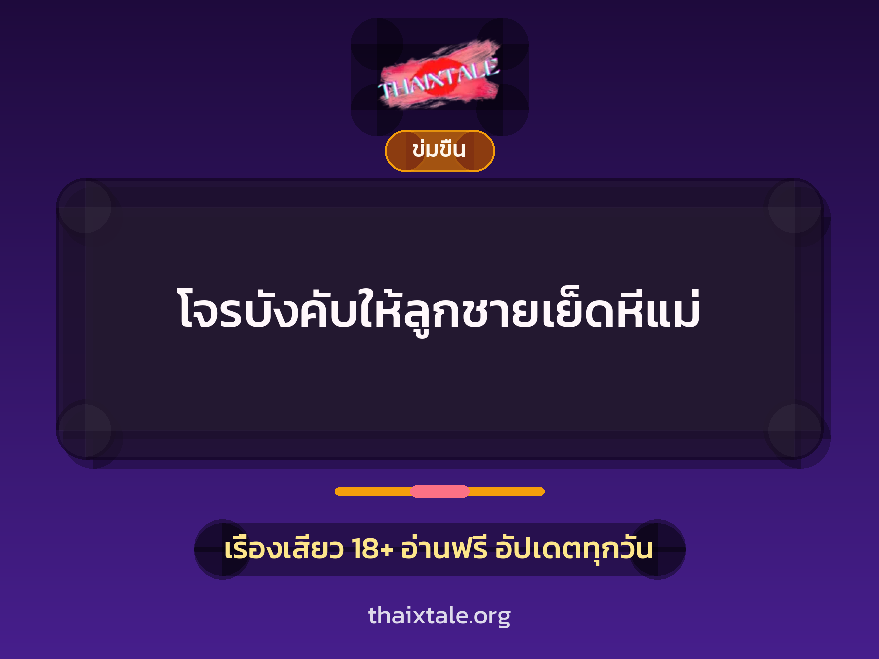 เรื่องเสียว + ข่มขืน