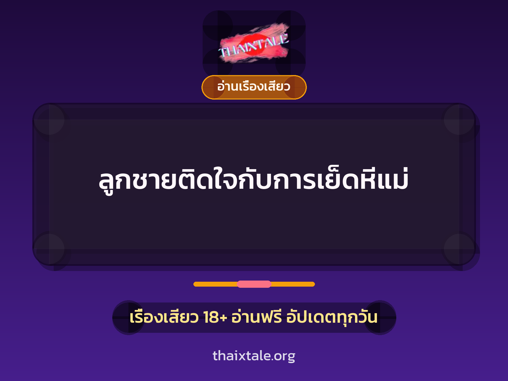 เรื่องเสียว + อ่านเรื่องเสียว