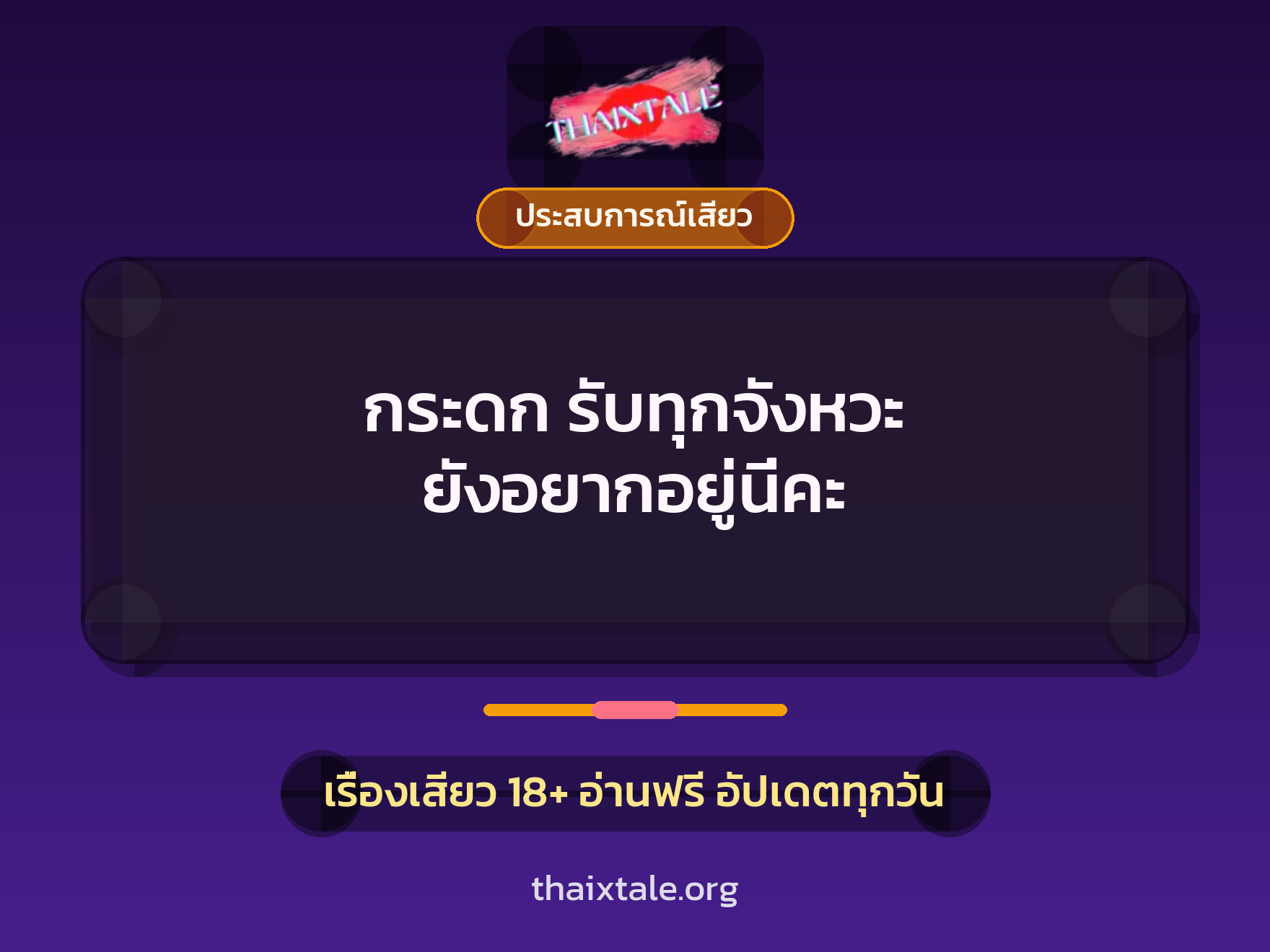 เรื่องเสียว + ประสบการณ์เสียว