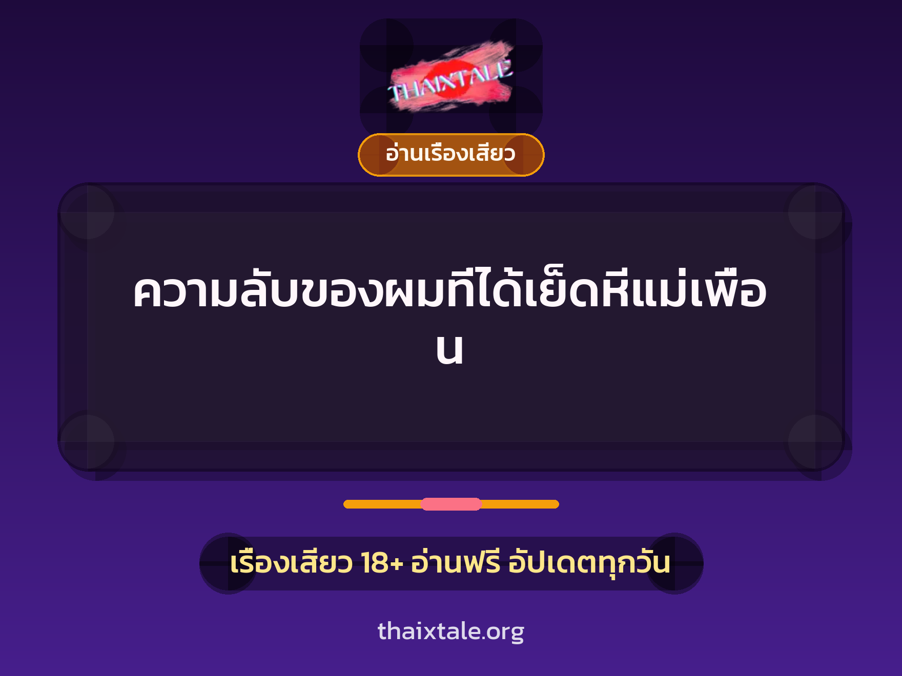 เรื่องเสียว + ควยใหญ่