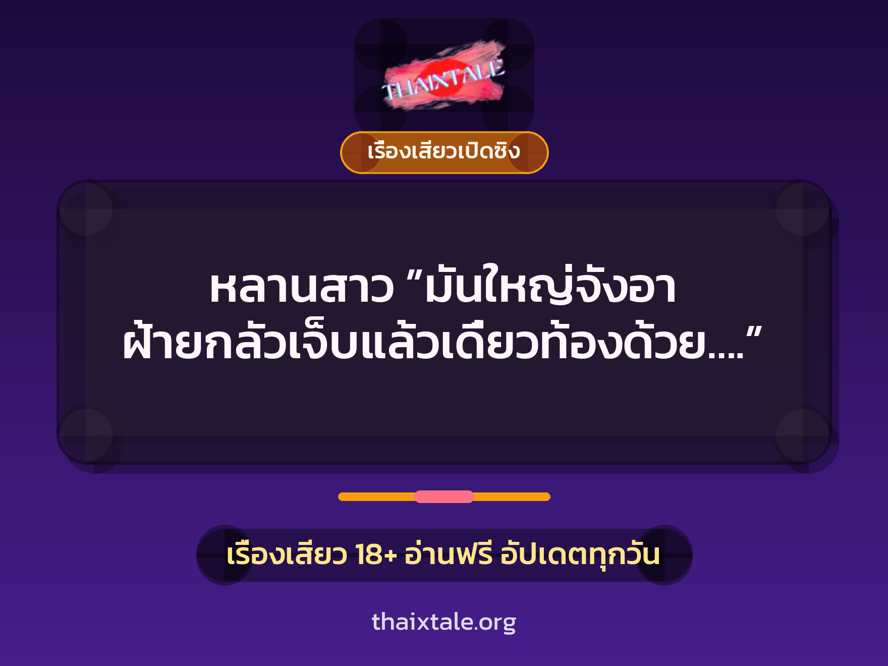เรื่องเสียว + เรื่องเสียวเปิดซิง