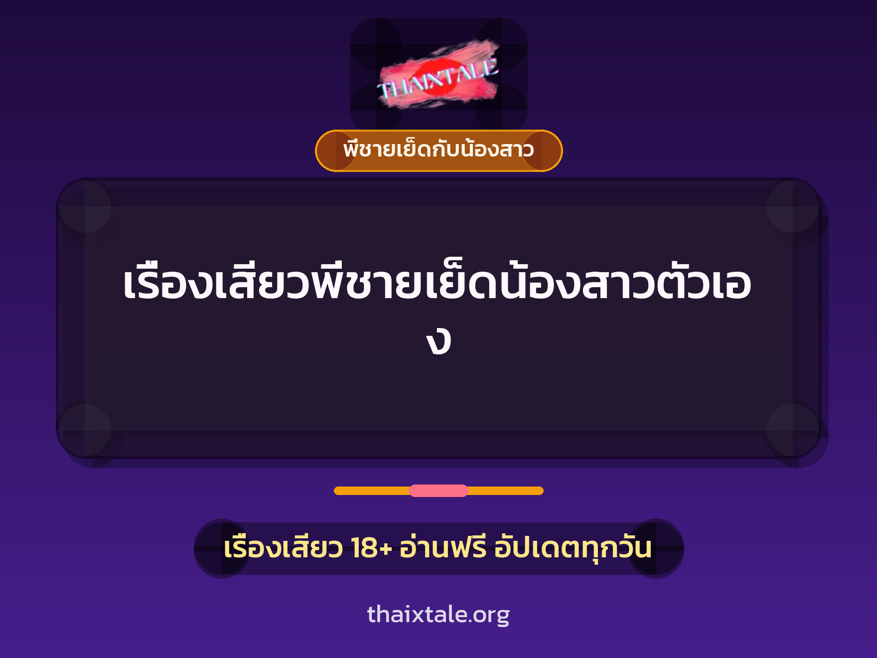 เรื่องเสียว + พี่ชายเย็ดกับน้องสาว