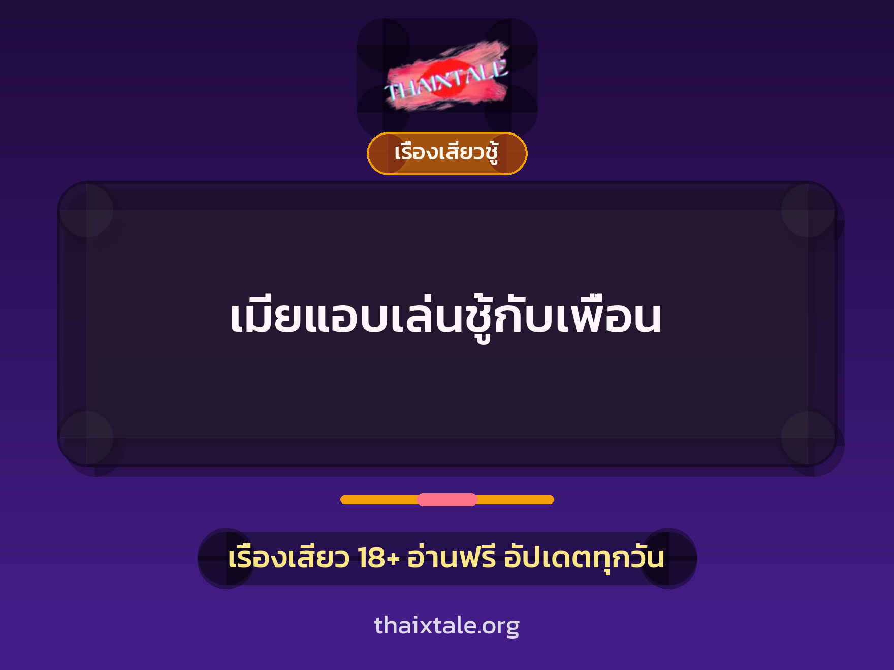 เรื่องเสียว + เรื่องเสียวชู้