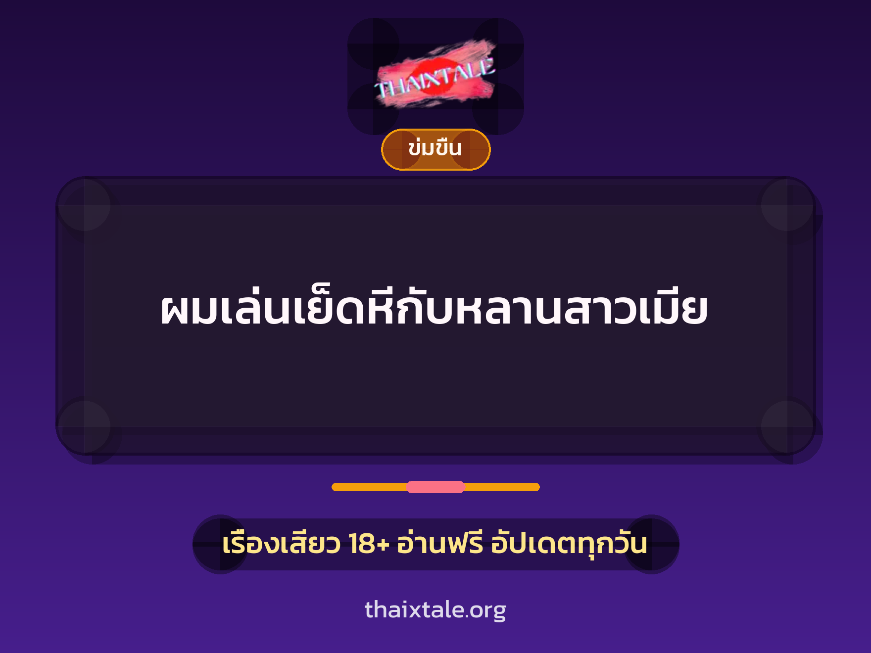 เรื่องเสียว + ข่มขืน