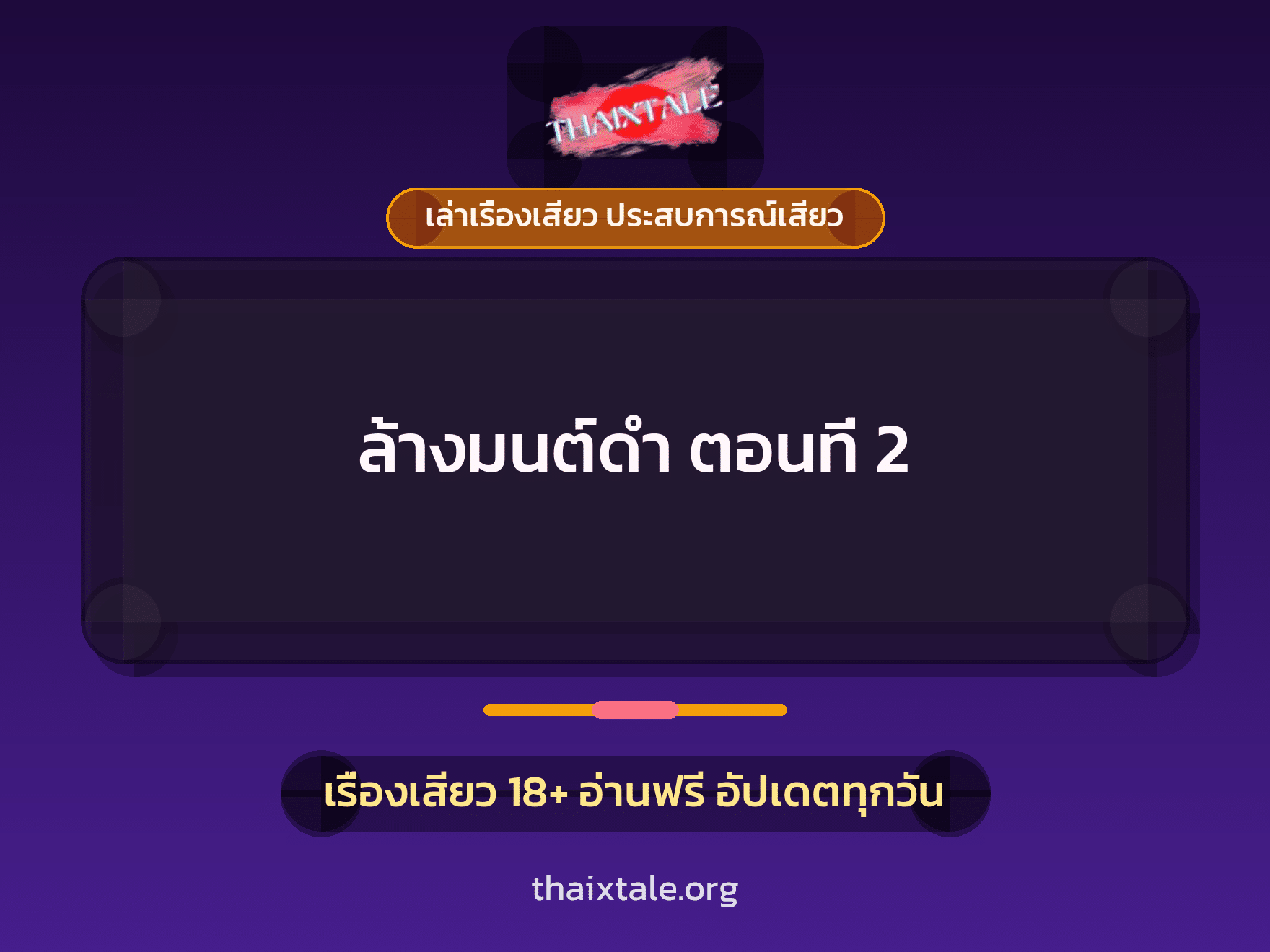 เรื่องเสียว + เล่าเรื่องเสียว ประสบการณ์เสียว