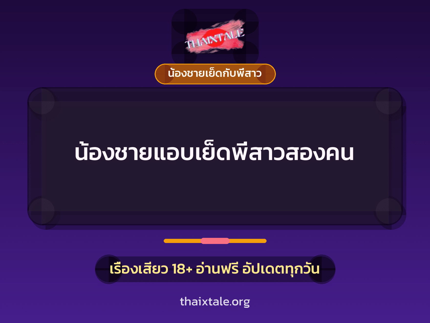 เรื่องเสียว + ชักว่าว