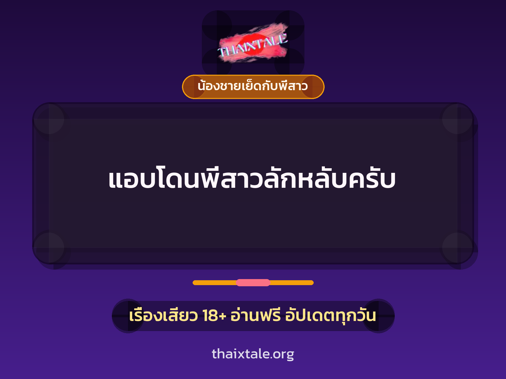เรื่องเสียว + น้องชายเย็ดกับพี่สาว