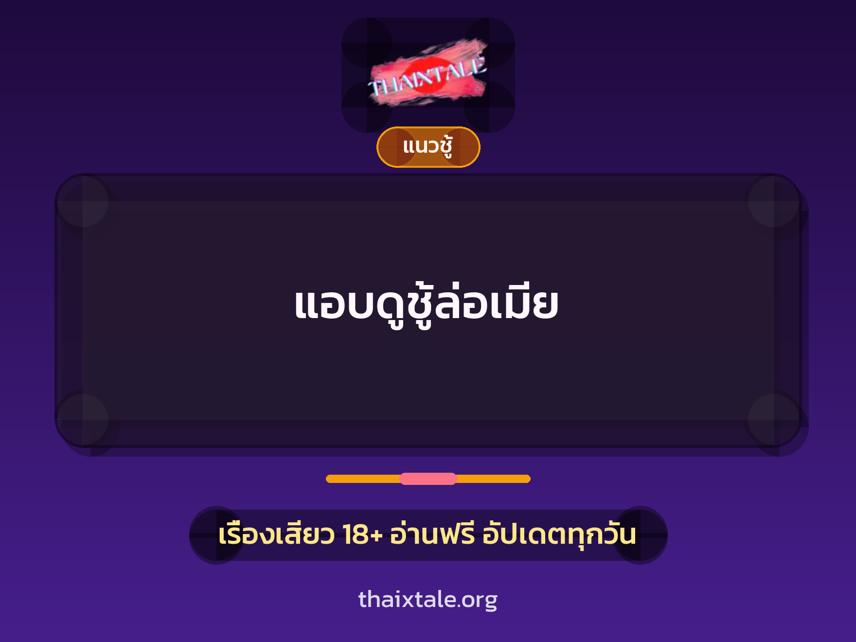 เรื่องเสียว + ชักว่าว