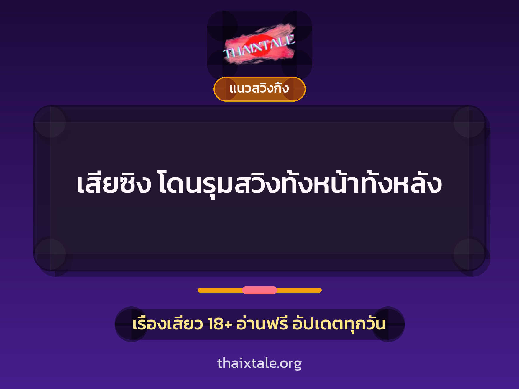 เรื่องเสียว + รุมเย็ด
