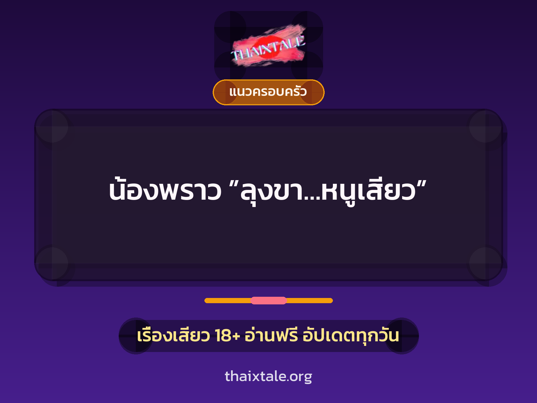เรื่องเสียว + แนวครอบครัว
