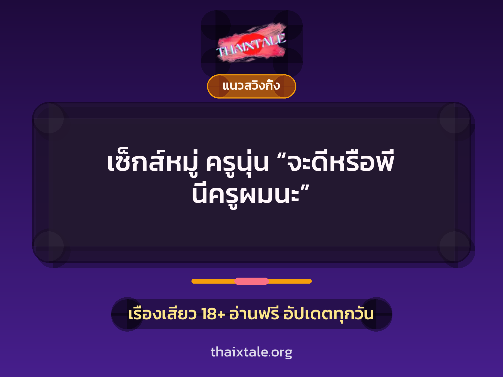 เรื่องเสียว + ข่มขืน