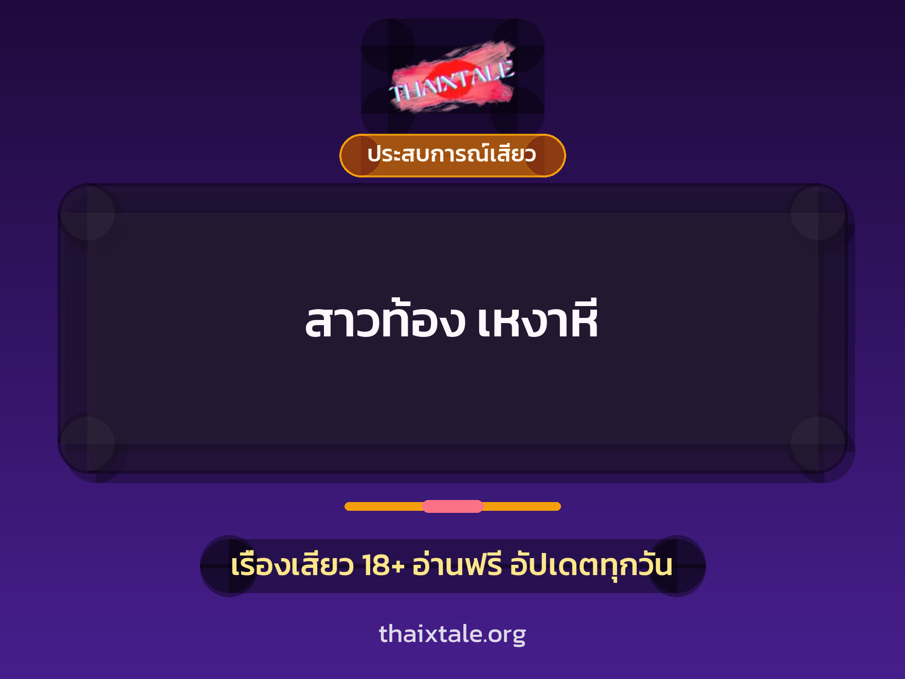เรื่องเสียว + ประสบการณ์เสียว