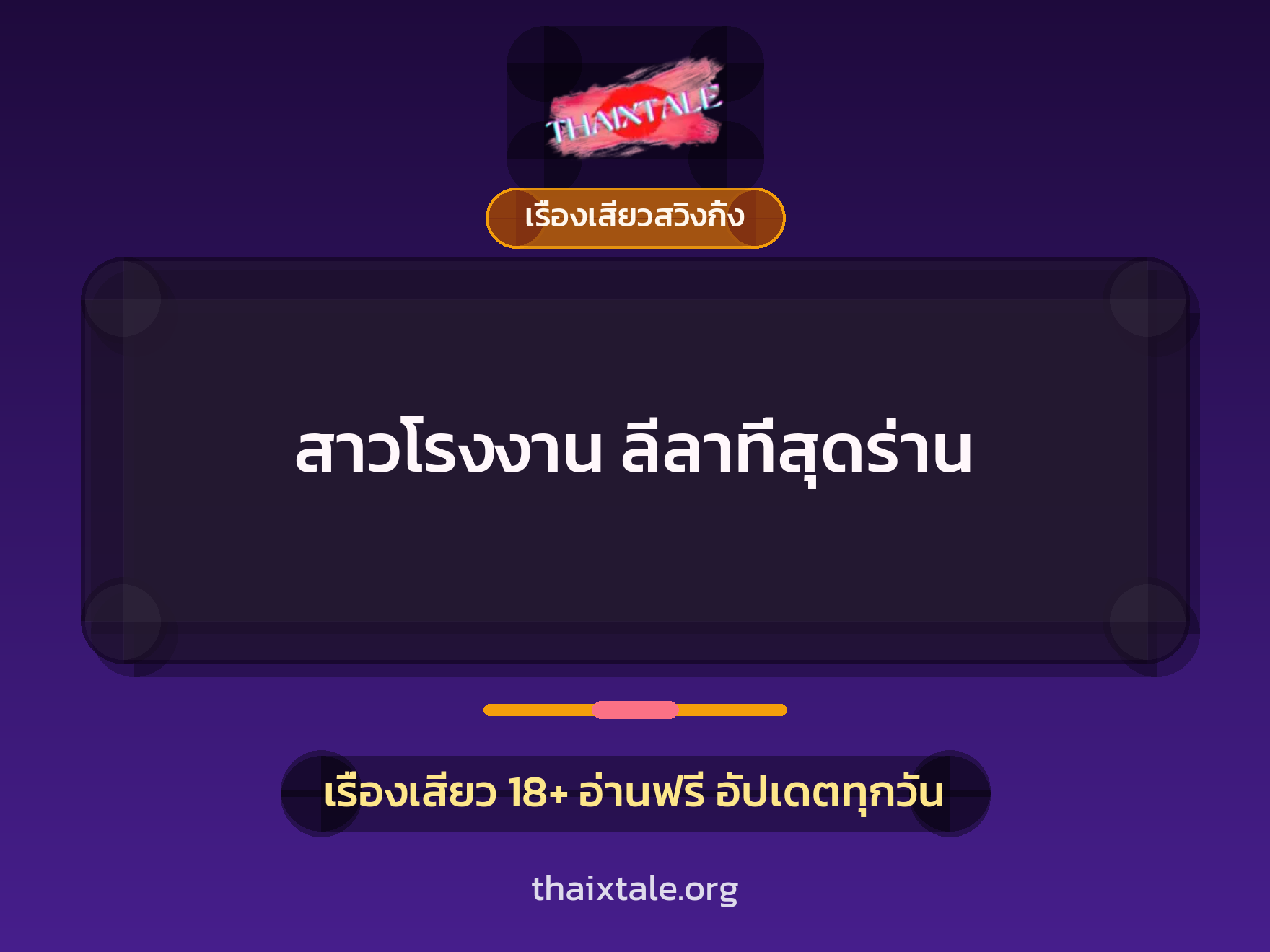 เรื่องเสียว + เรื่องเสียวสวิงกิ้ง