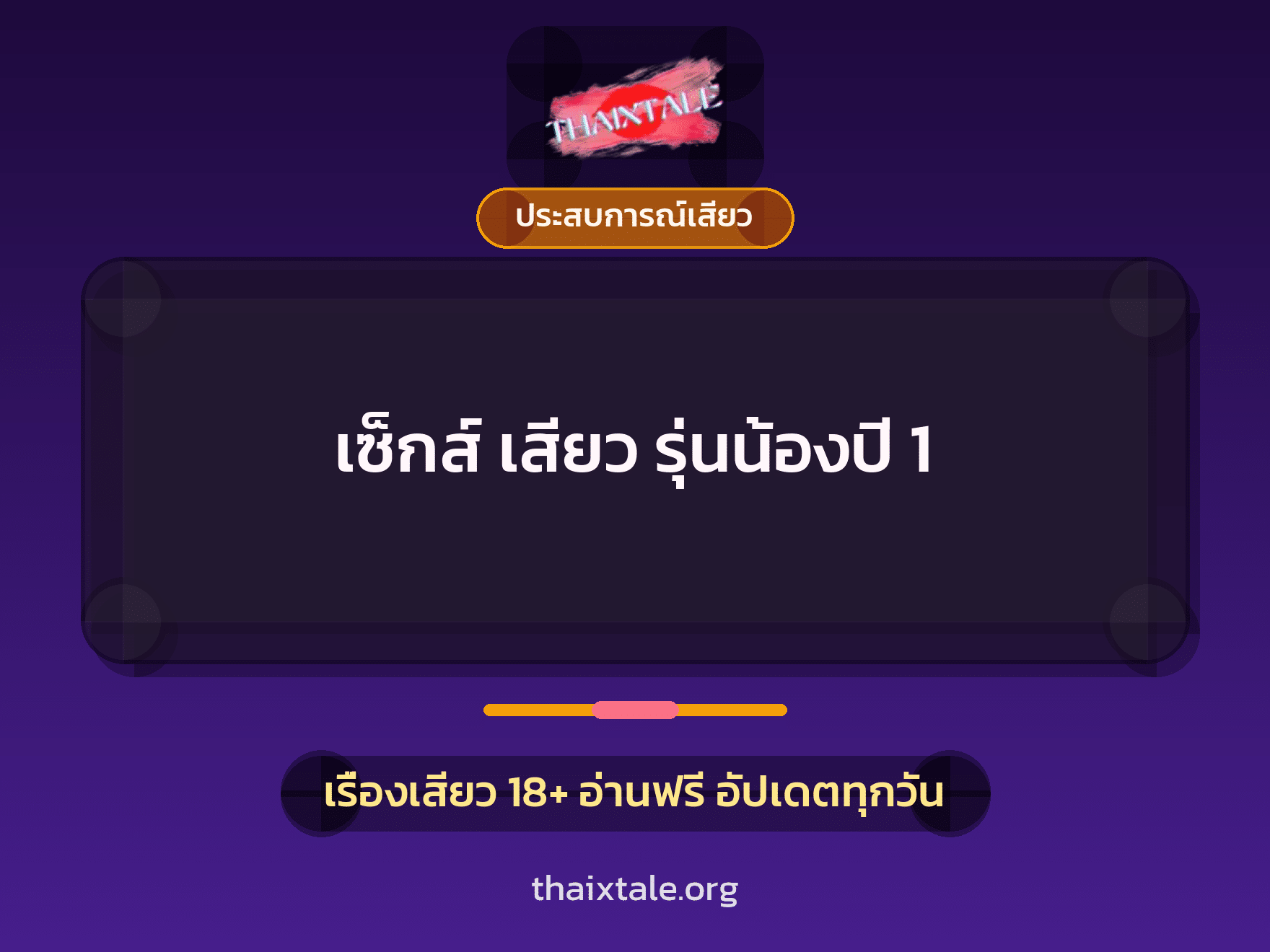 เรื่องเสียว + ประสบการณ์เสียว
