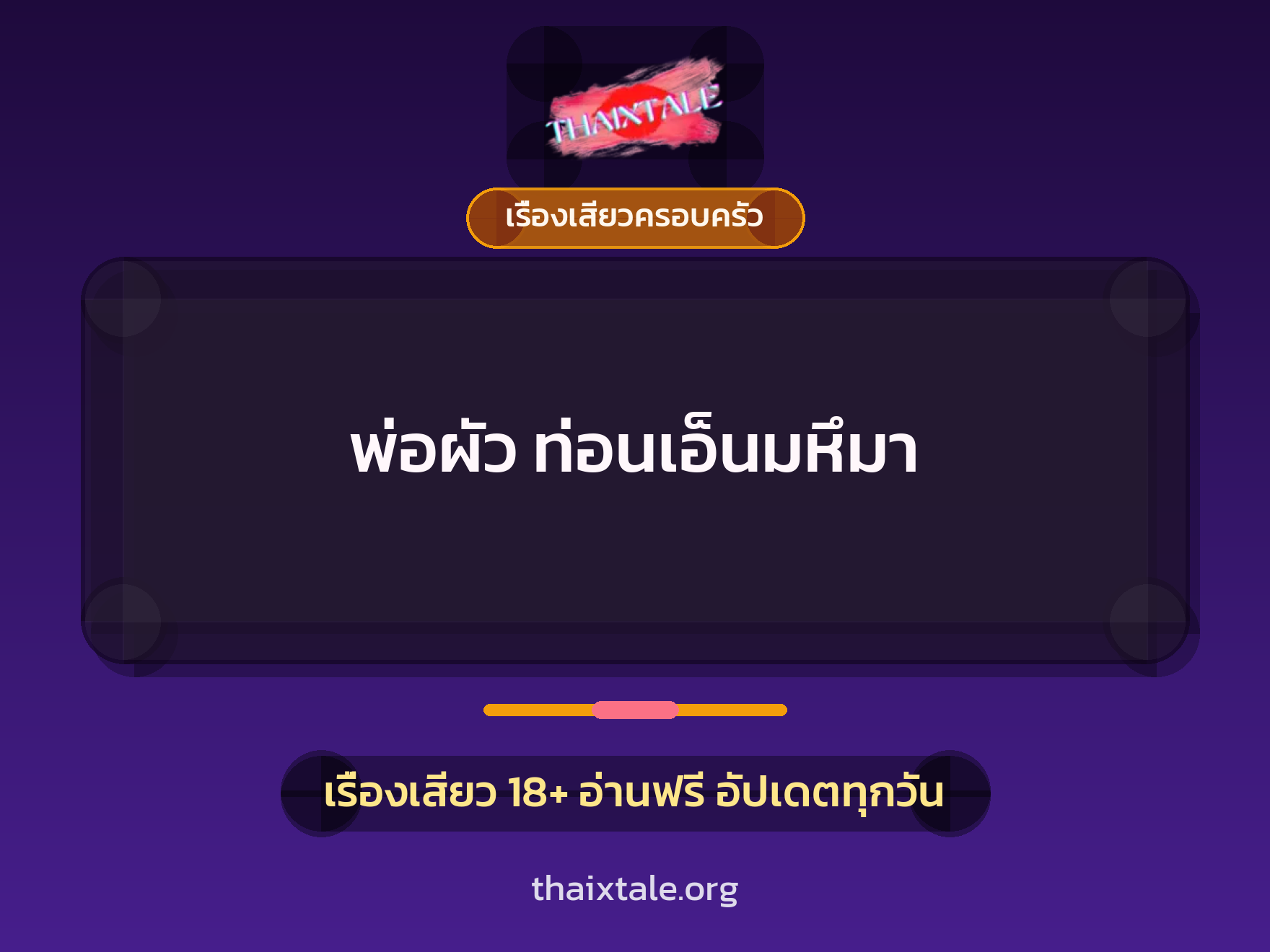 เรื่องเสียว + ควยใหญ่
