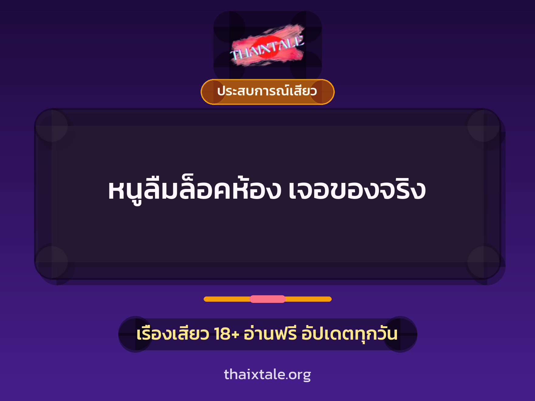 หนูลืมล็อคห้อง เจอของจริง 1 เรื่องเสียว + ประสบการณ์เสียว