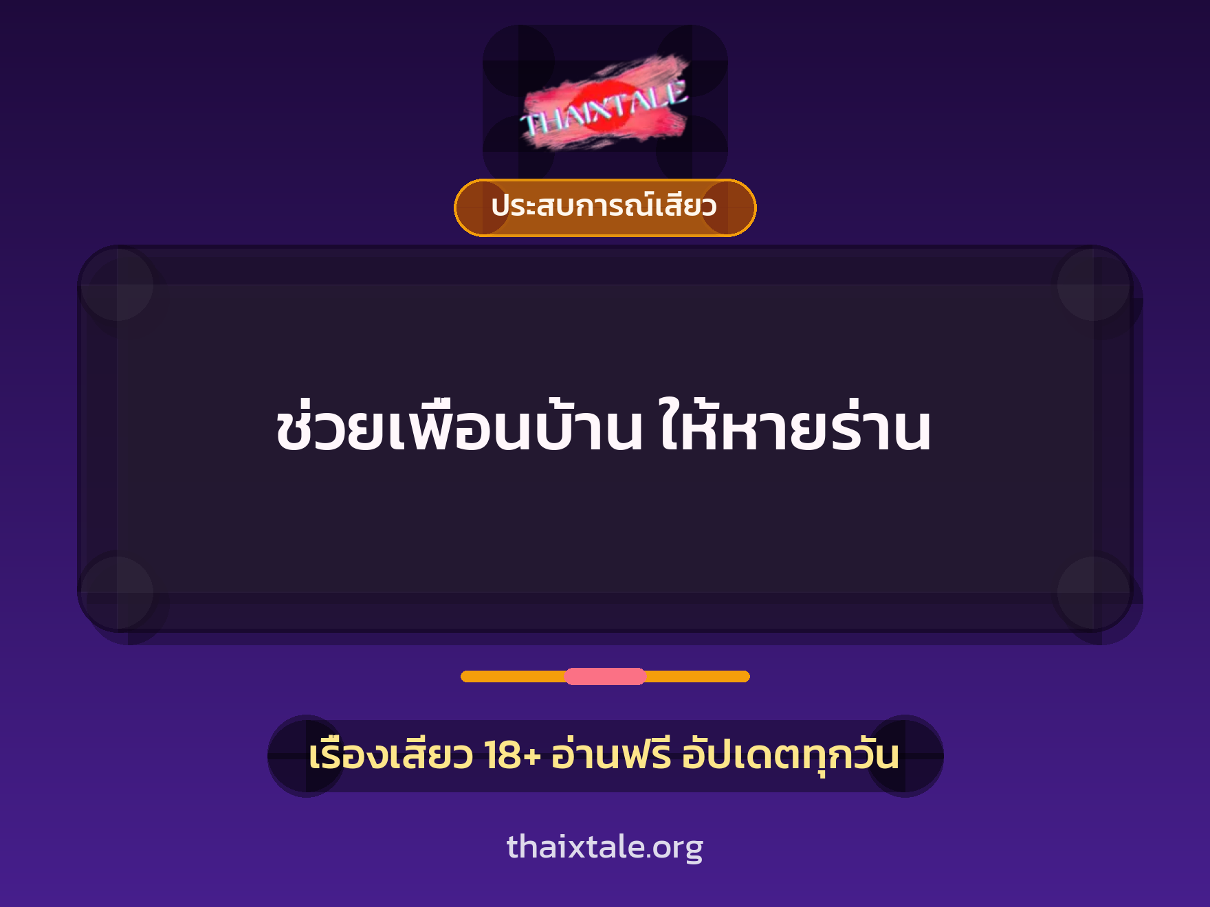 เรื่องเสียว + ชู้