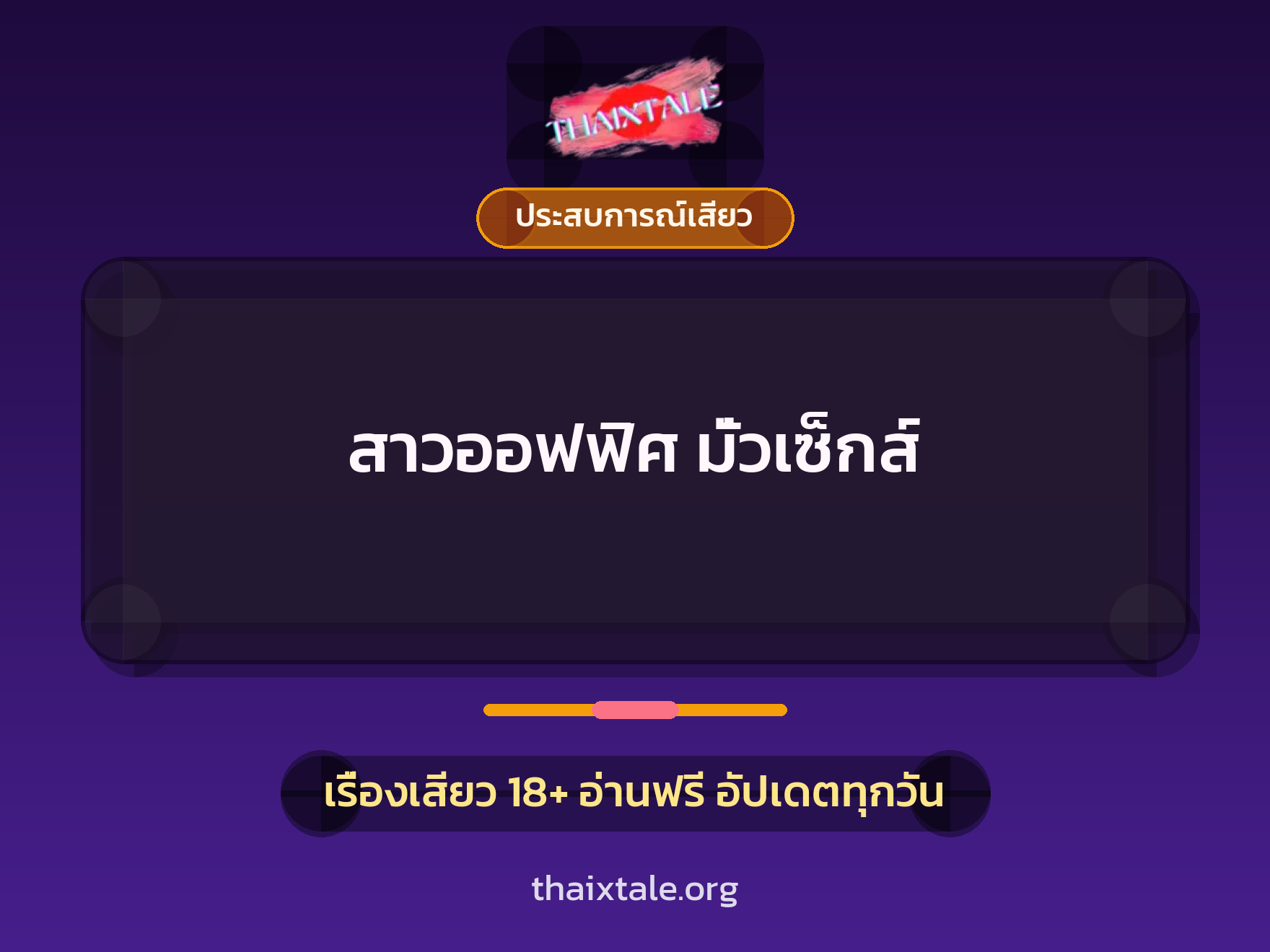 เรื่องเสียว + ประสบการณ์เสียว