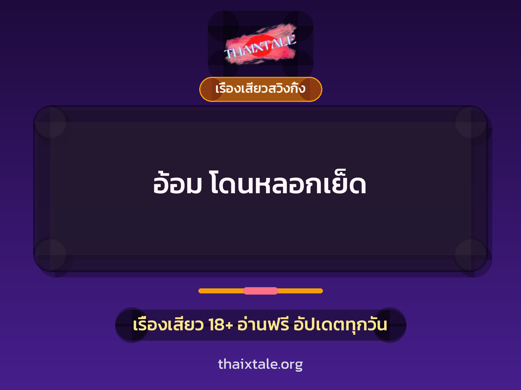 เรื่องเสียว + เรื่องเสียวสวิงกิ้ง