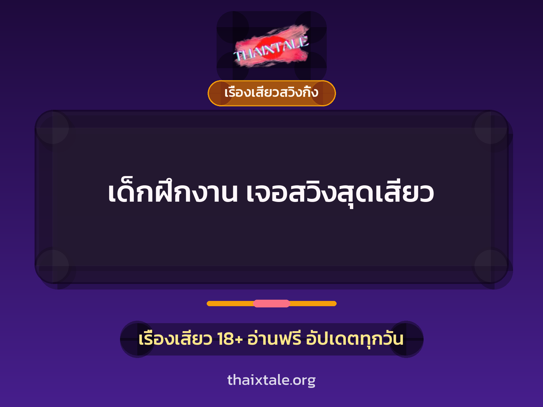 เรื่องเสียว + เรื่องเสียวสวิงกิ้ง