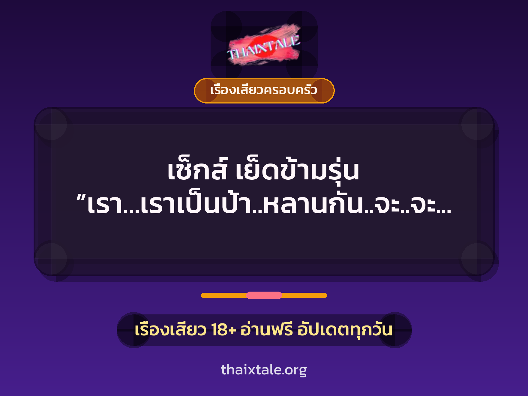 เรื่องเสียว + ควยใหญ่