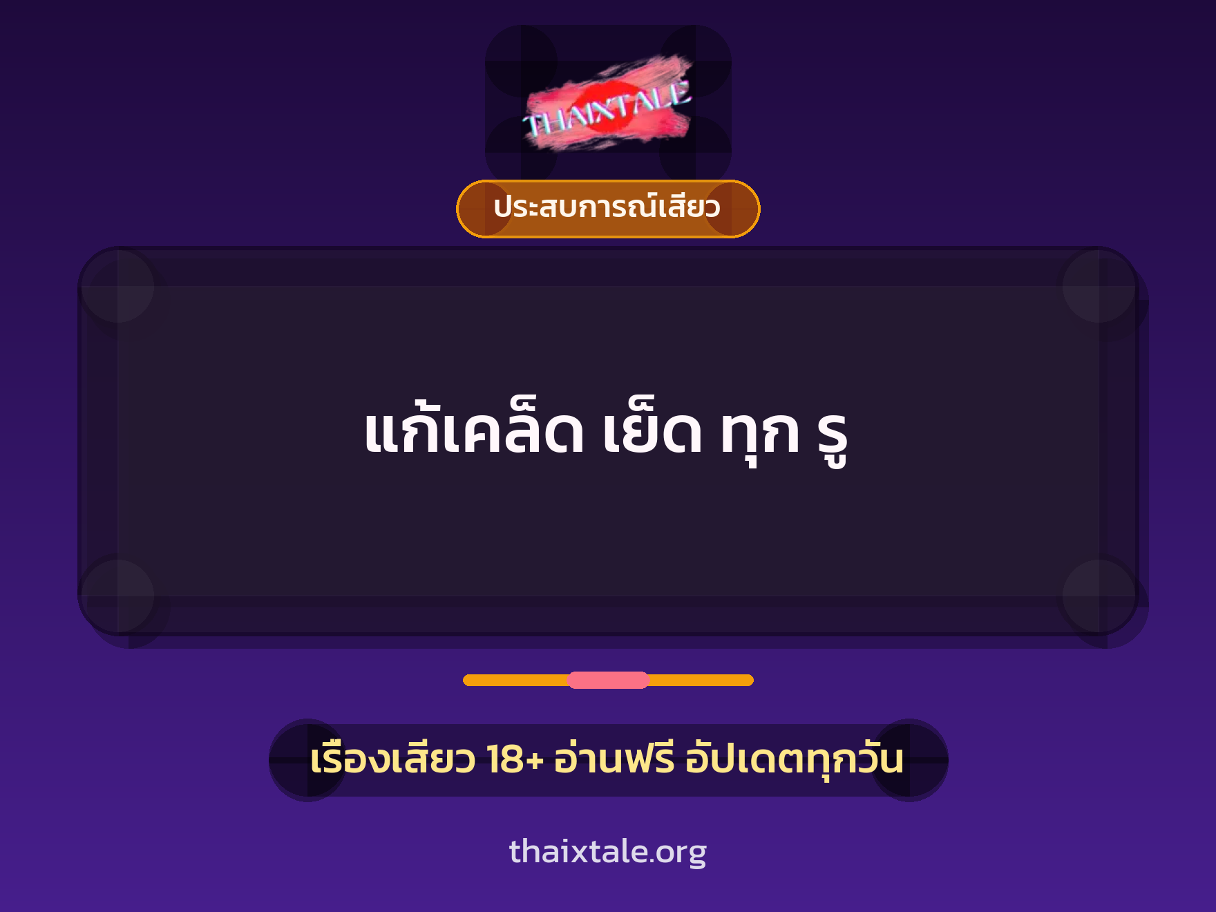 เรื่องเสียว + ประสบการณ์เสียว