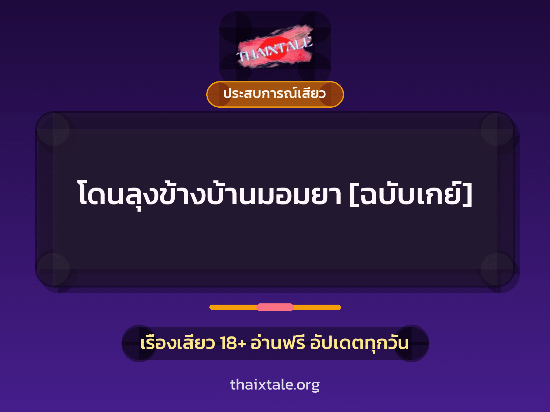 เรื่องเสียว + ประสบการณ์เสียว