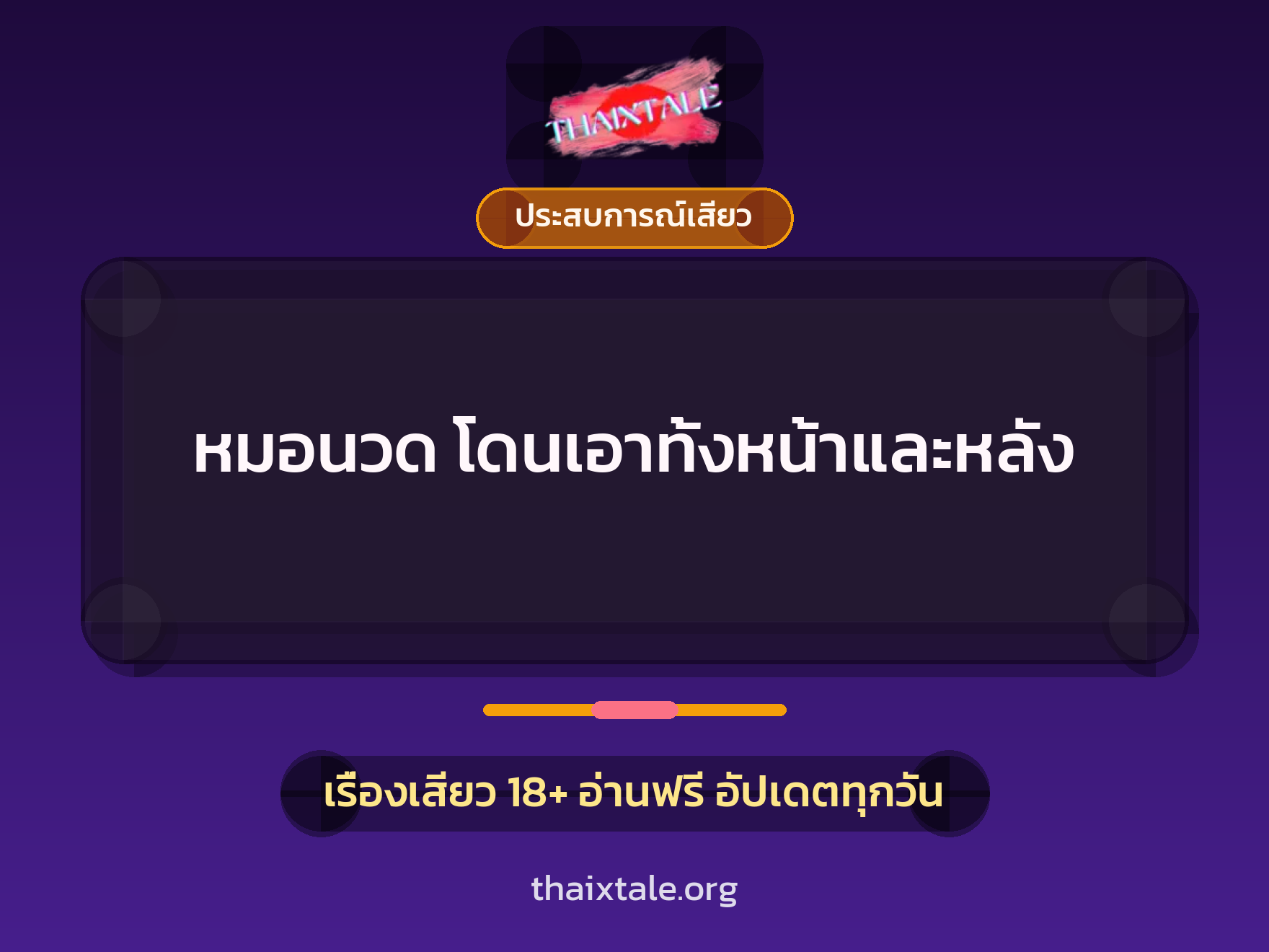 หมอนวด โดนเอาทั้งหน้าและหลัง 1 เรื่องเสียว + ประสบการณ์เสียว