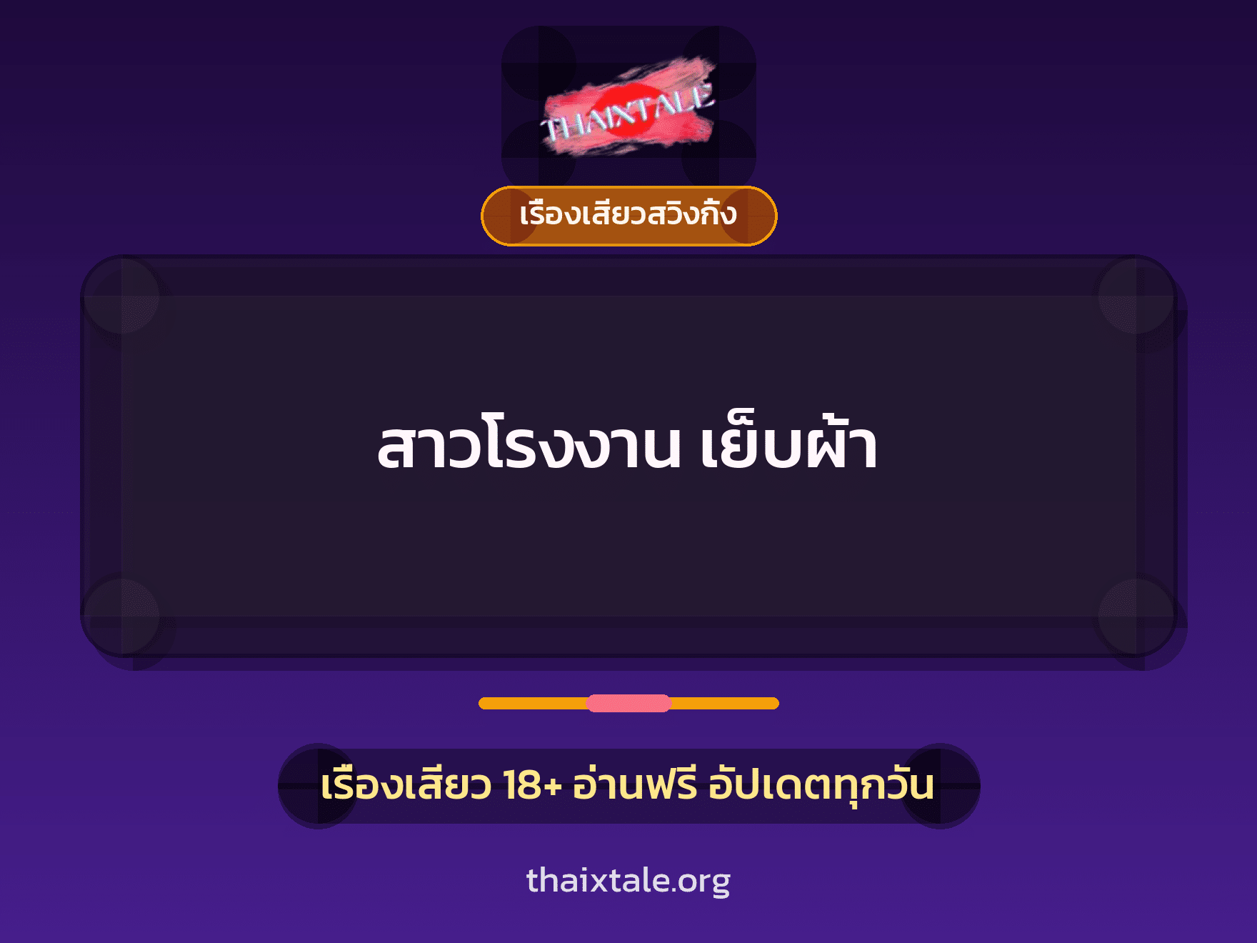 เรื่องเสียว + เรื่องเสียวสวิงกิ้ง