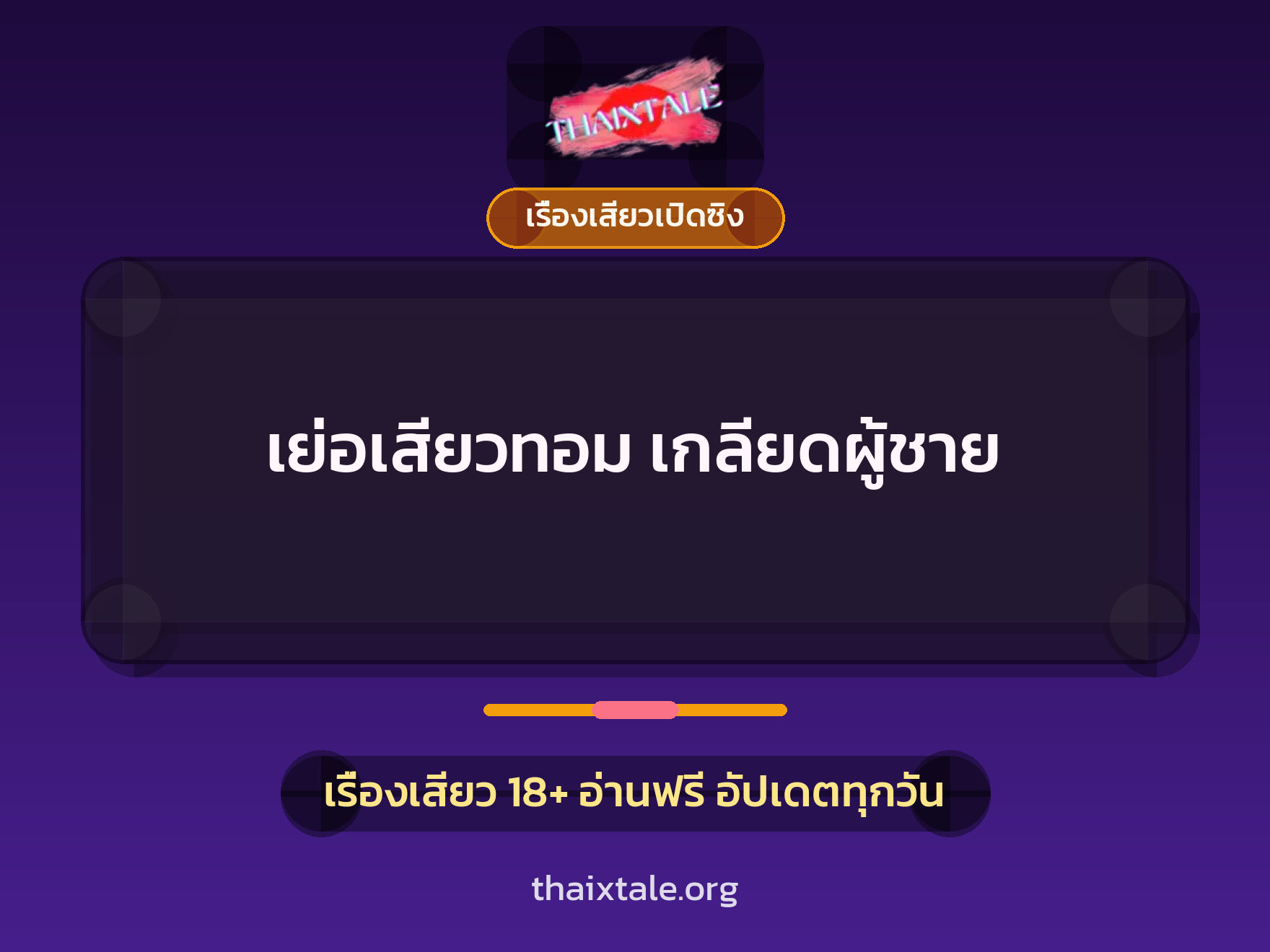 เรื่องเสียว + เรื่องเสียวเปิดซิง