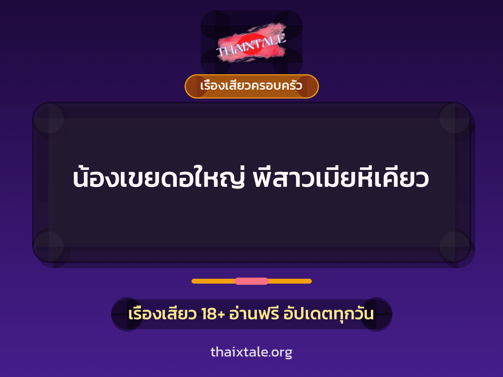 เรื่องเสียว + ควยใหญ่