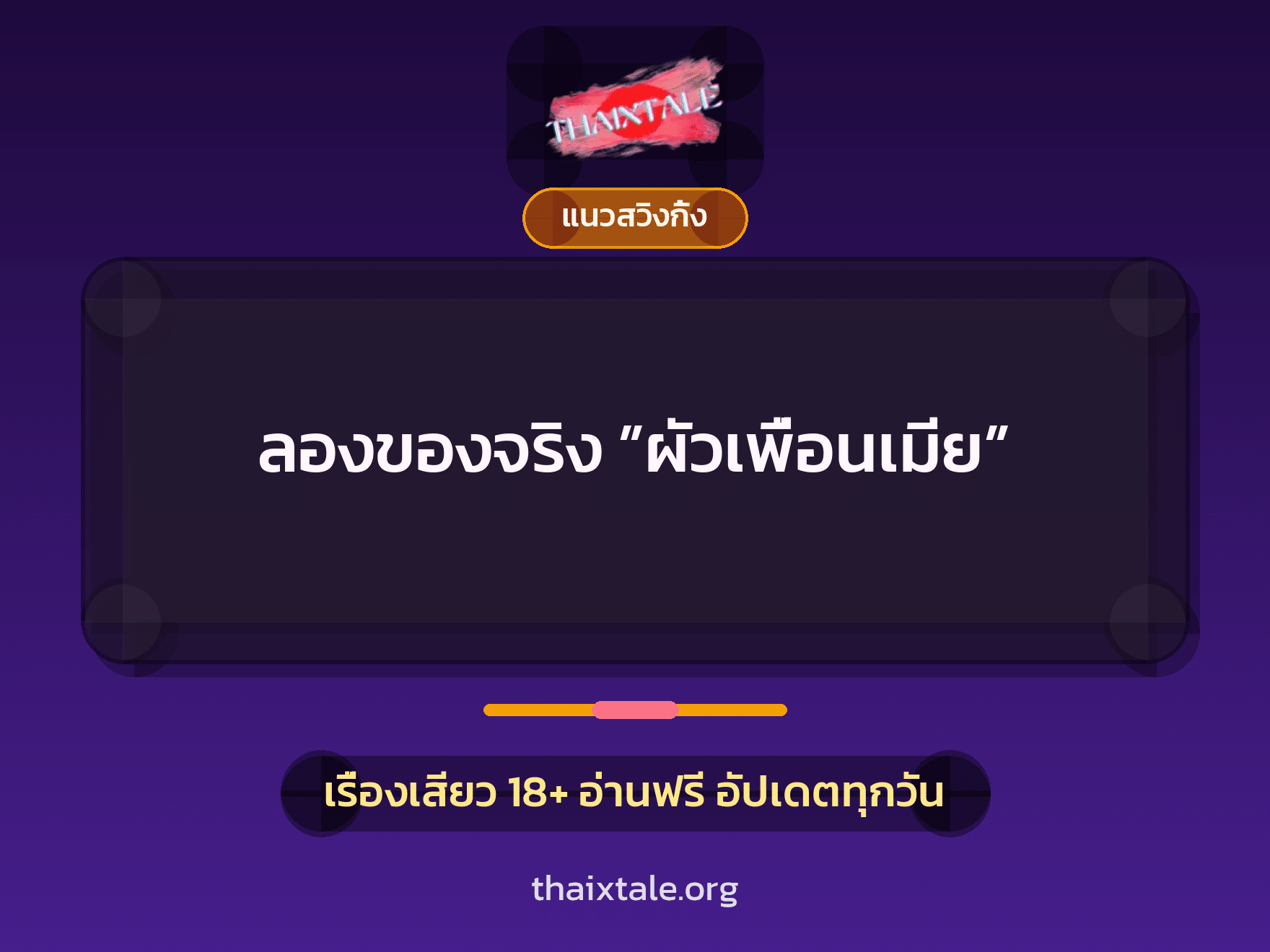 เรื่องเสียว + เย็ดกับผัวเพื่อน